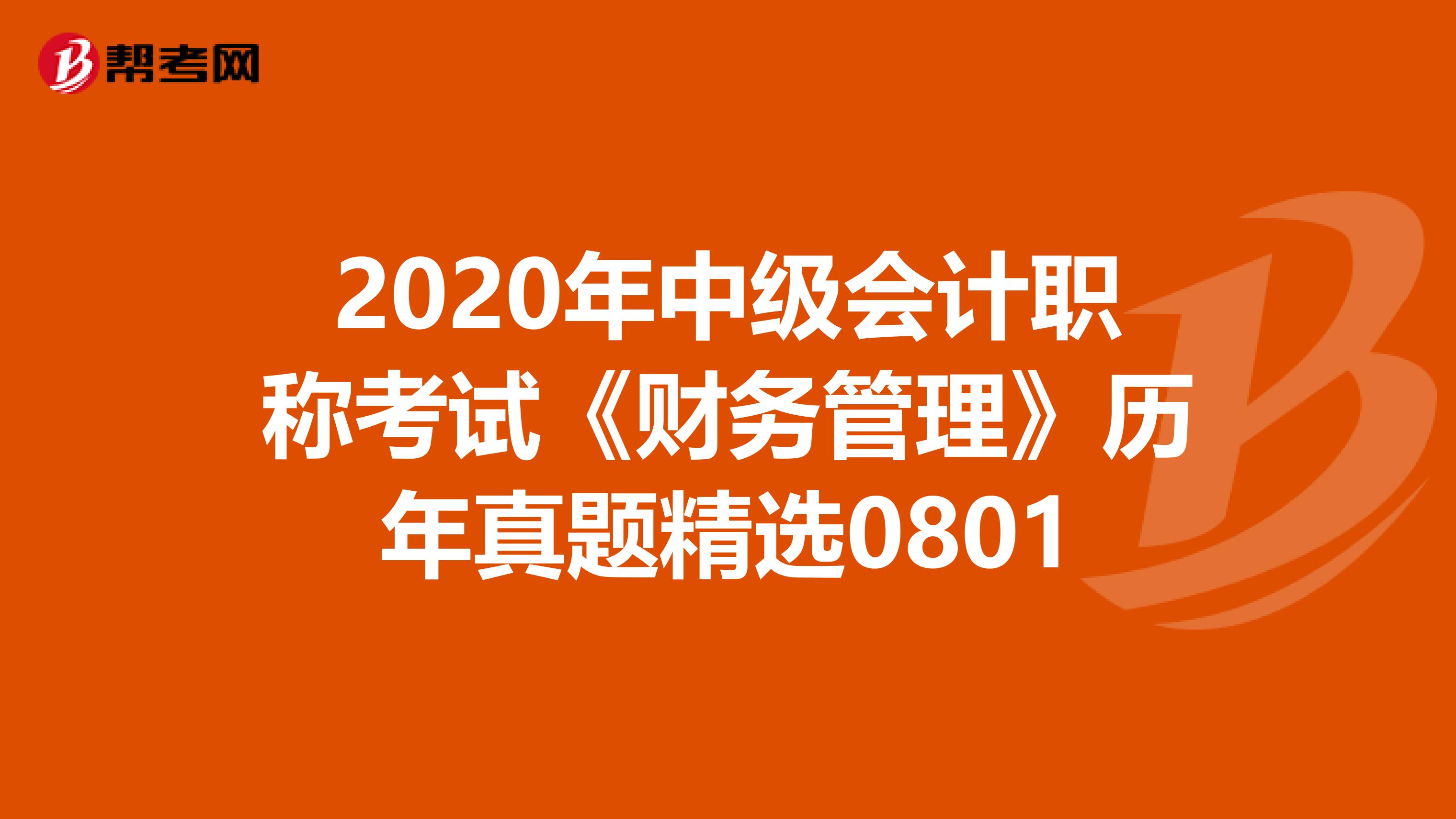 2020年中级会计职称考试《财务管理》历年真题精选0801