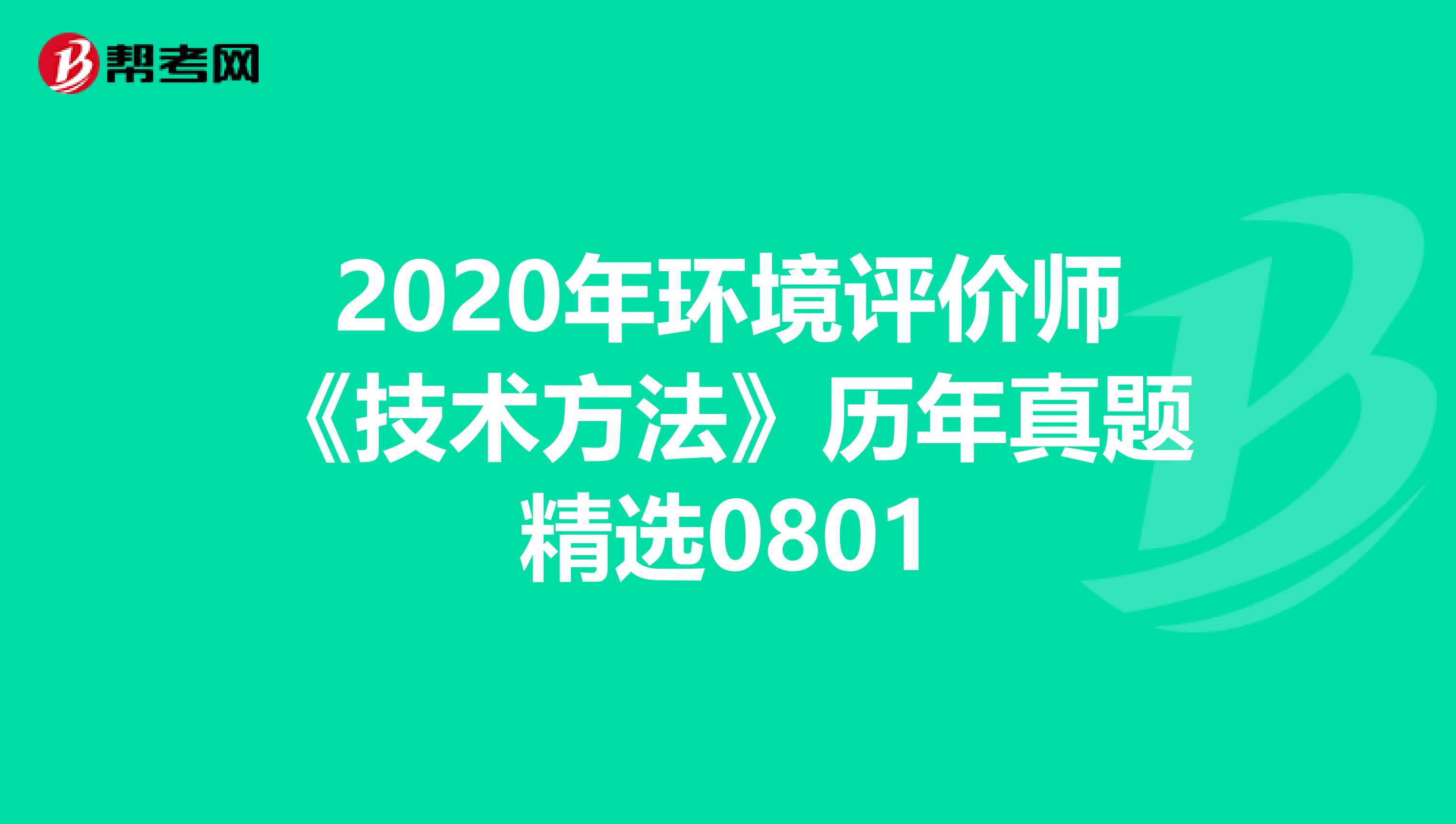 2020年环境评价师《技术方法》历年真题精选0801