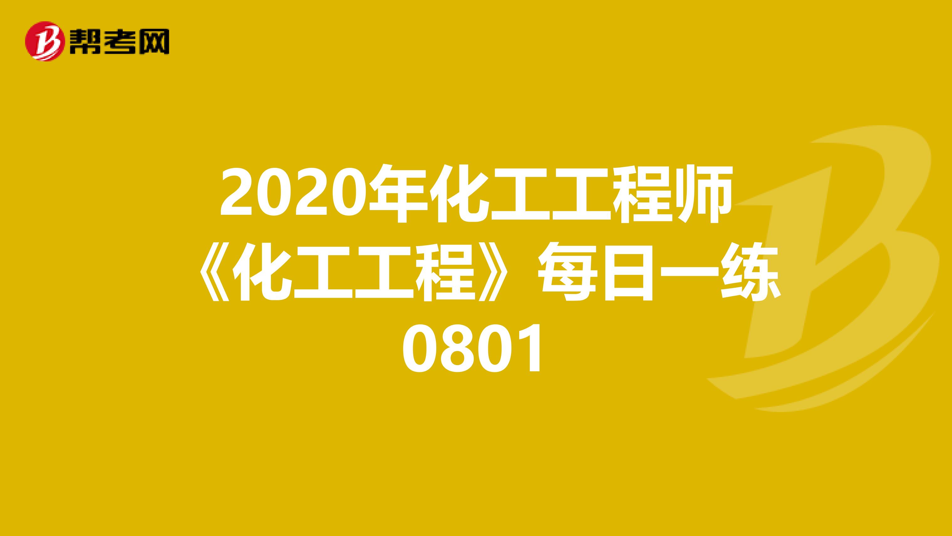 2020年化工工程师《化工工程》每日一练0801