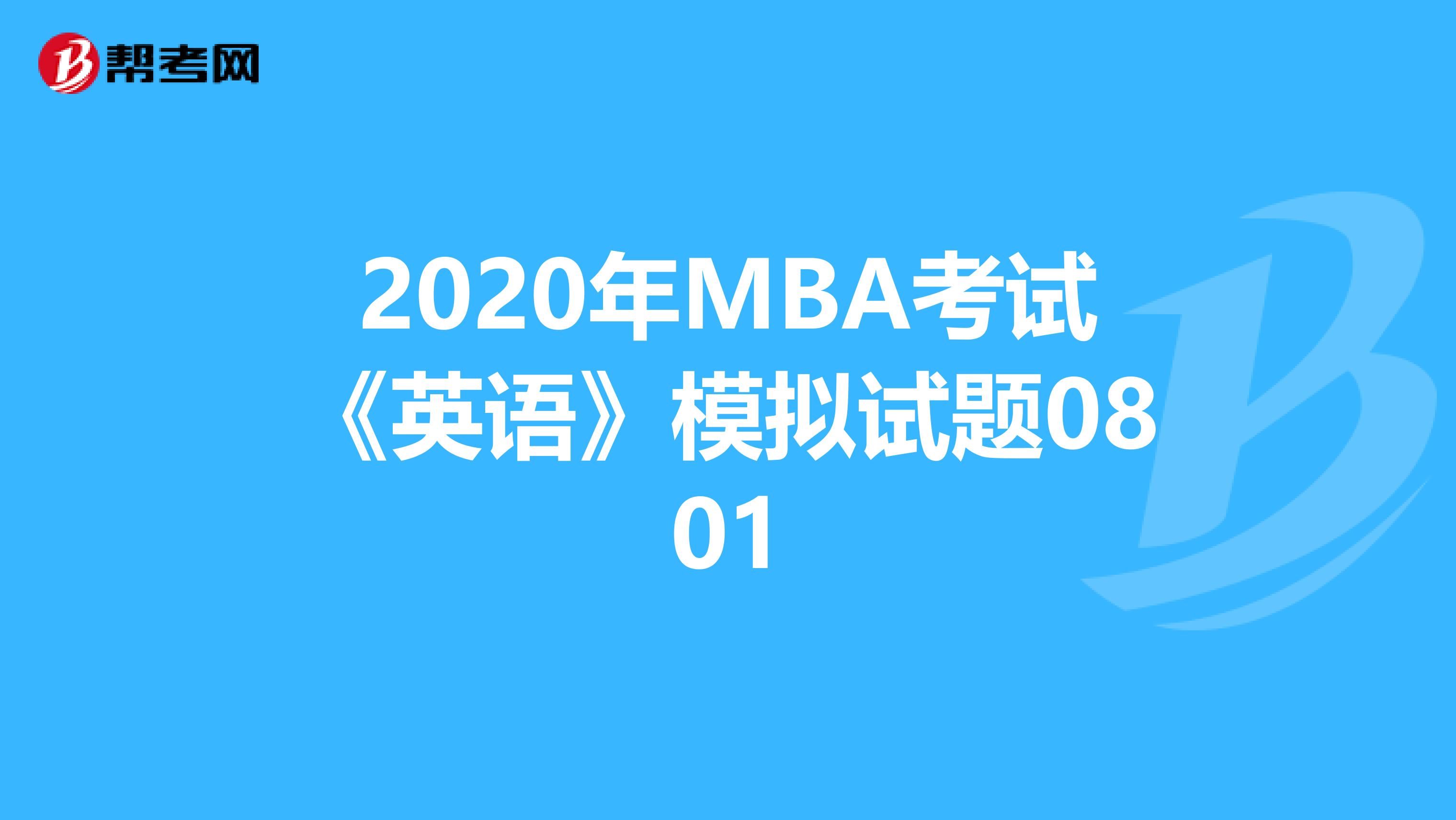 2020年MBA考試《英語(yǔ)》模擬試題0801