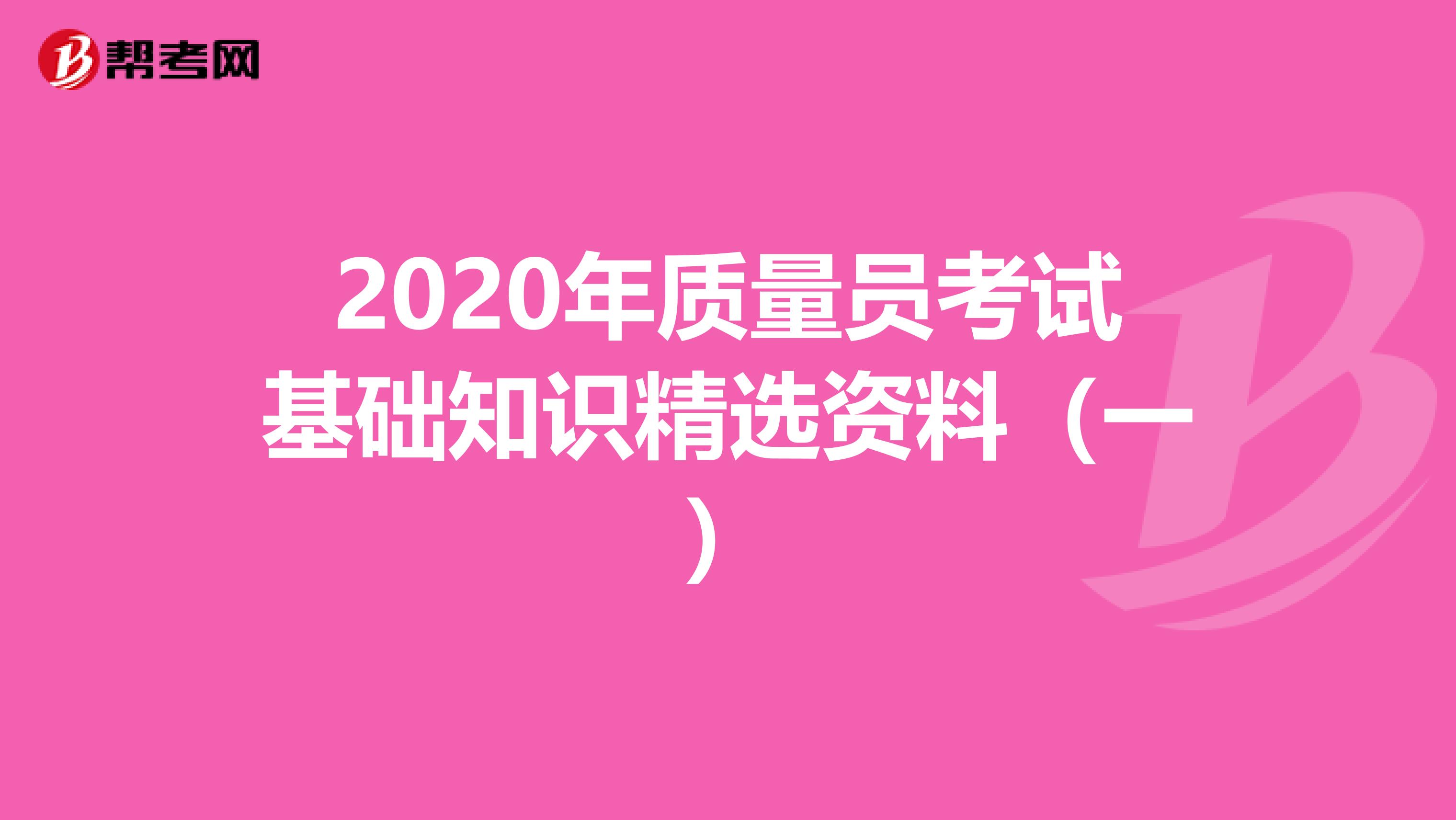 2020年质量员考试基础知识精选资料（一）