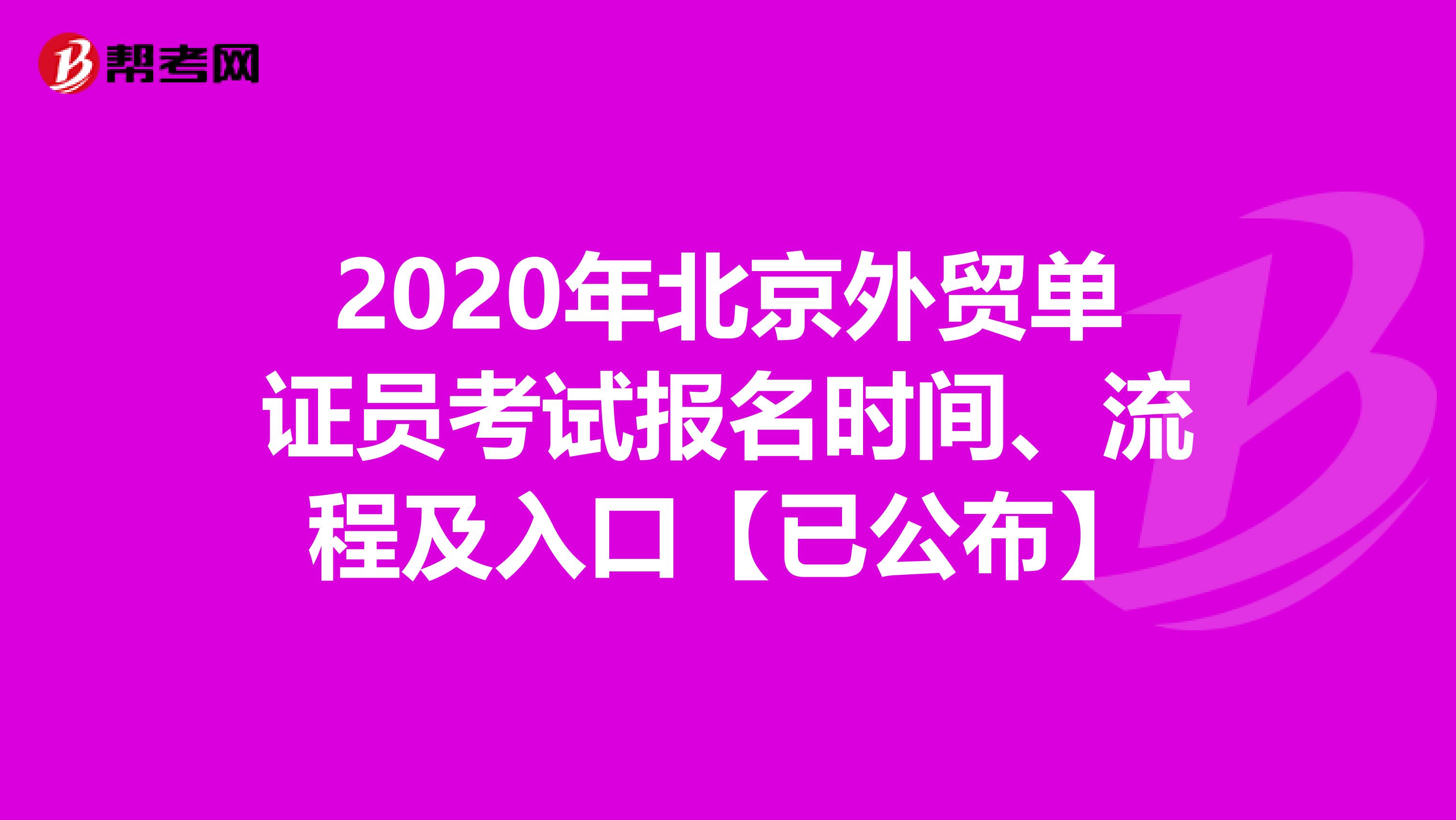 2020年北京外贸单证员考试报名时间、流程及入口【已公布】