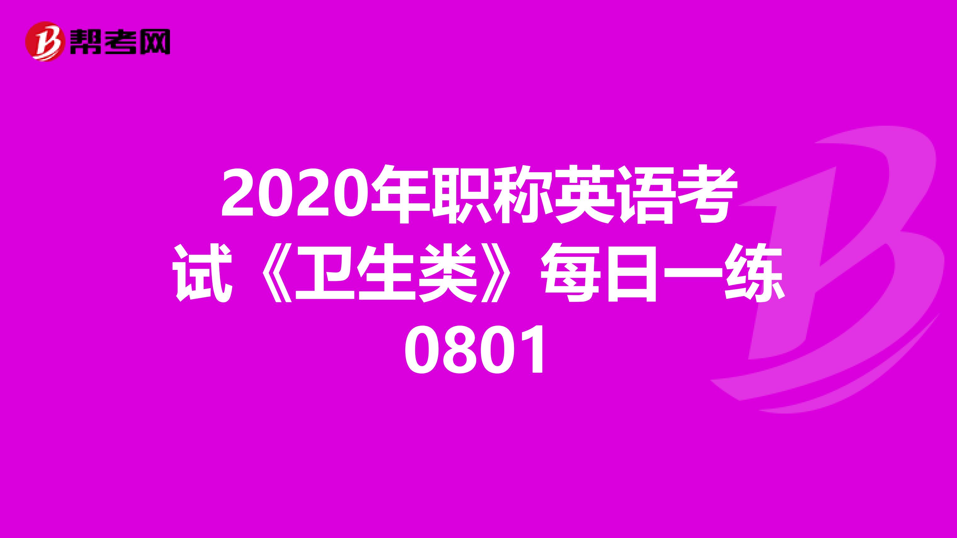 2020年职称英语考试《卫生类》每日一练0801