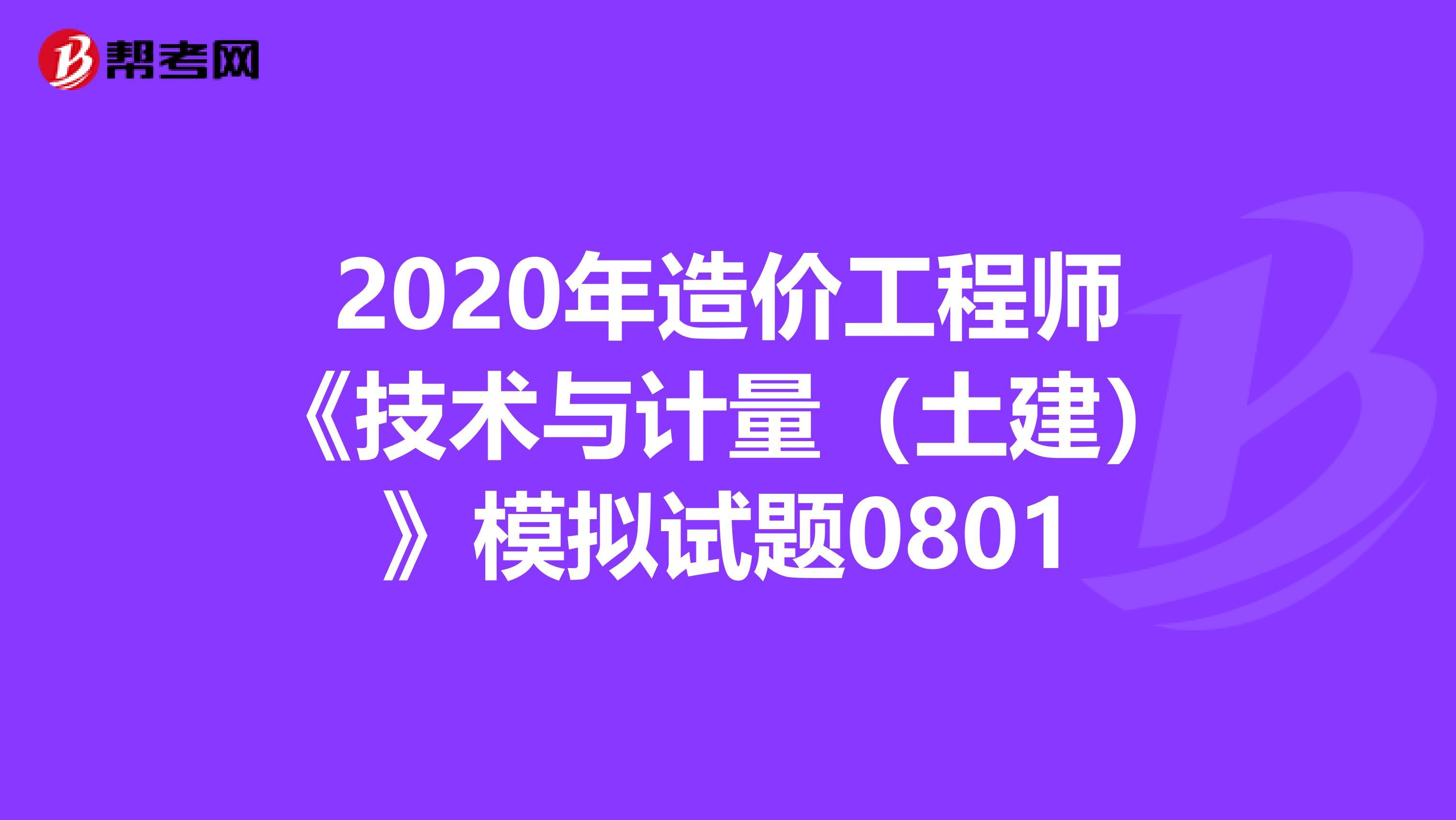 2020年造价工程师《技术与计量（土建）》模拟试题0801