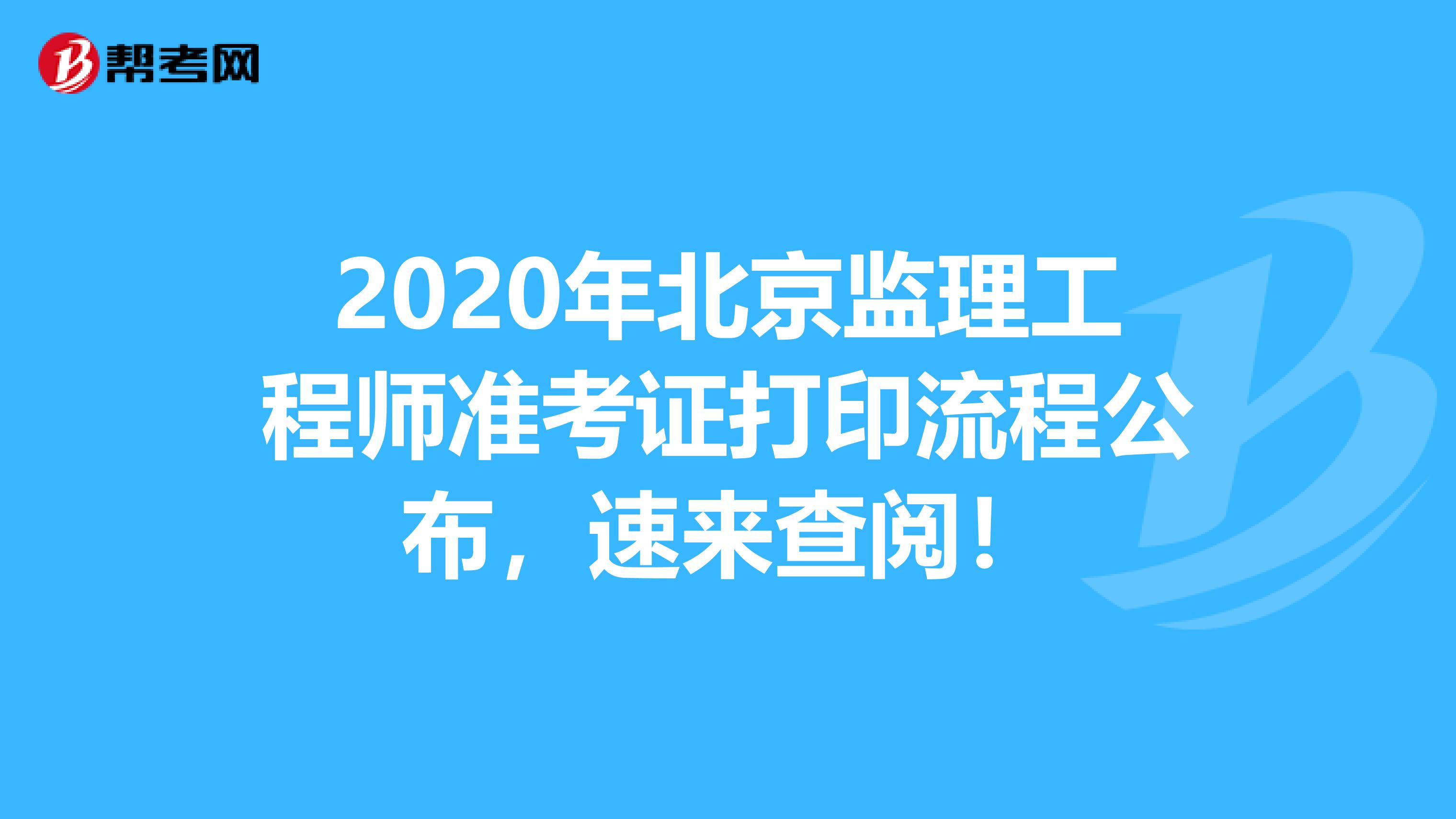 2020年北京监理工程师准考证打印流程公布，速来查阅！