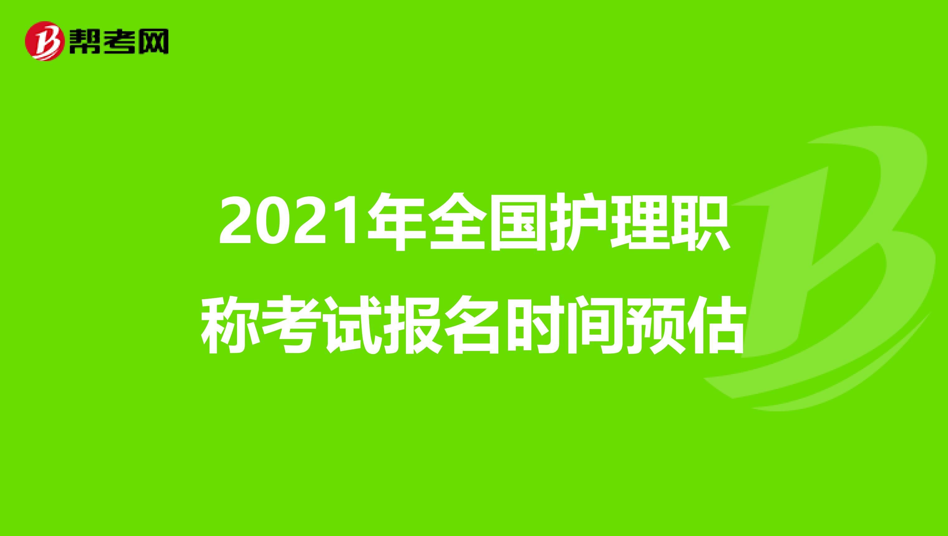 2021年全国护理职称考试报名时间预估