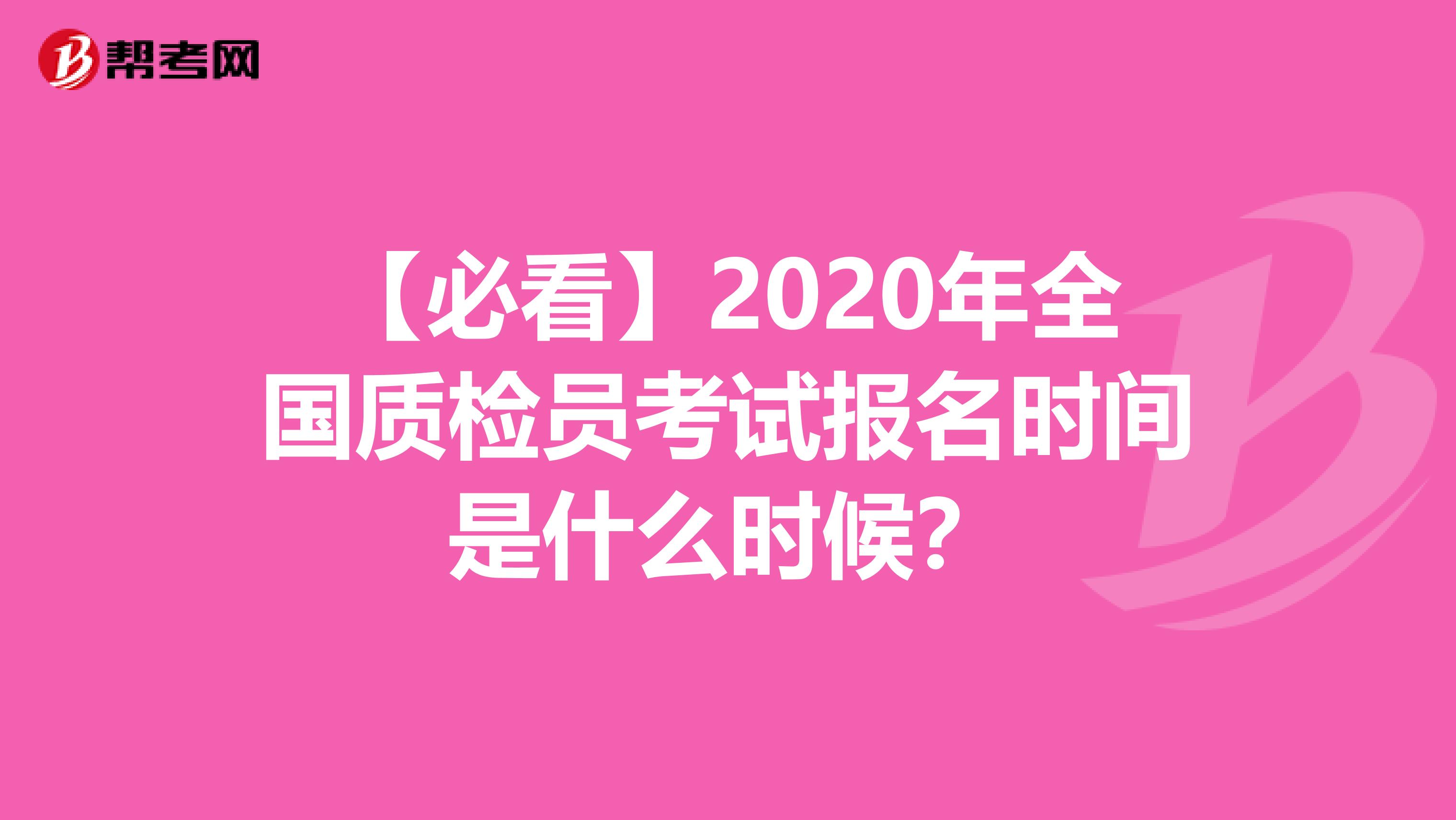 【必看】2020年全国质检员考试报名时间是什么时候？