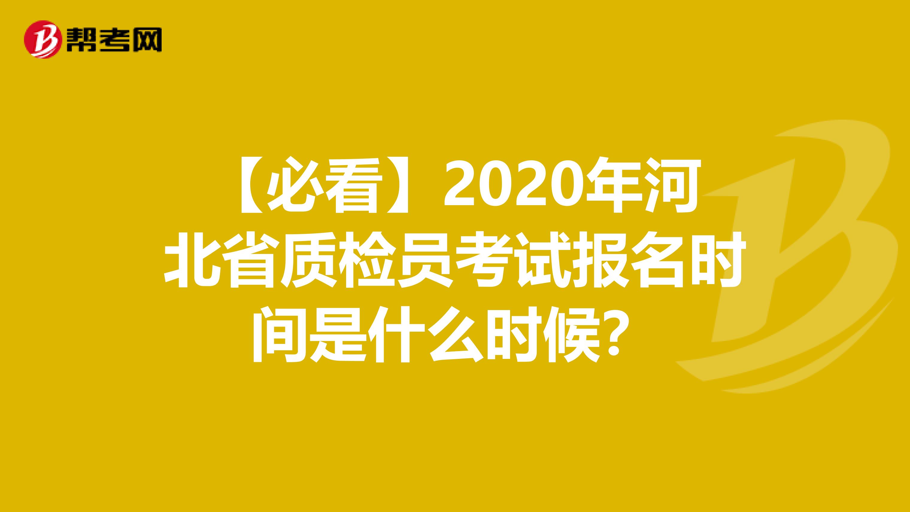 【必看】2020年河北省质检员考试报名时间是什么时候？