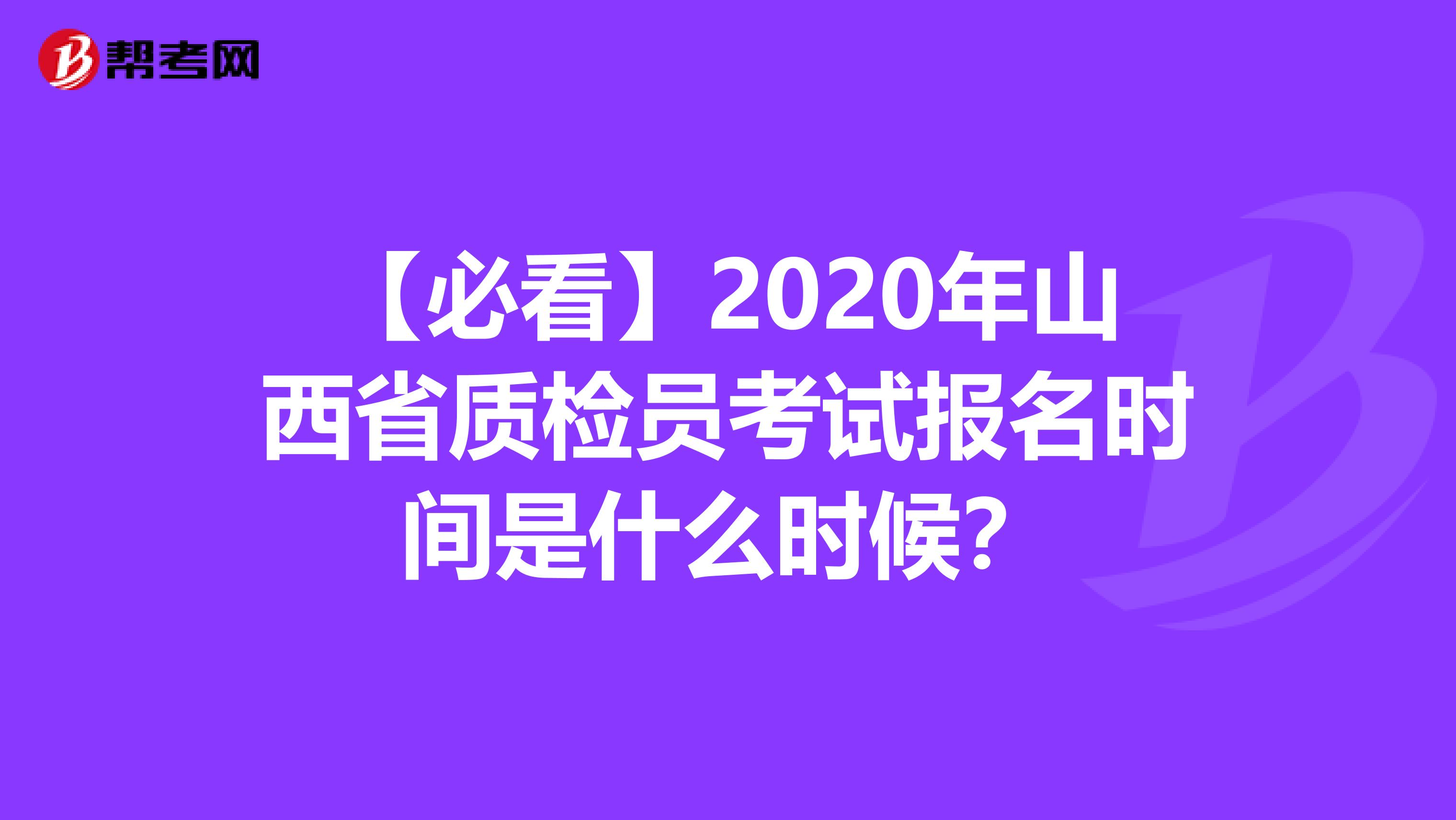 【必看】2020年山西省质检员考试报名时间是什么时候？