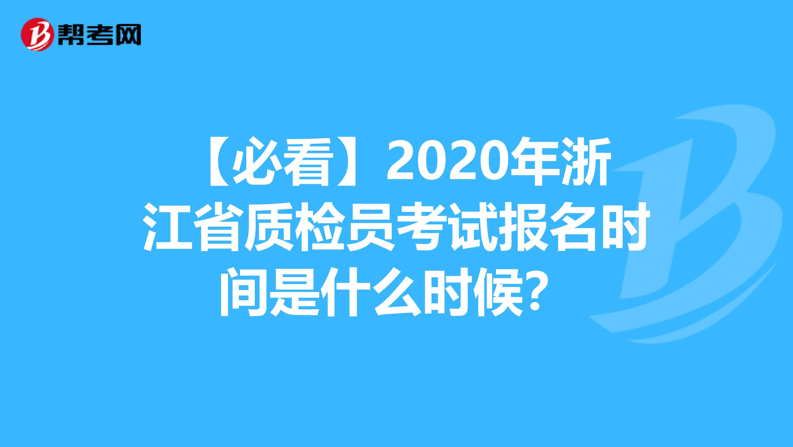 【必看】2020年浙江省质检员考试报名时间是什么时候？