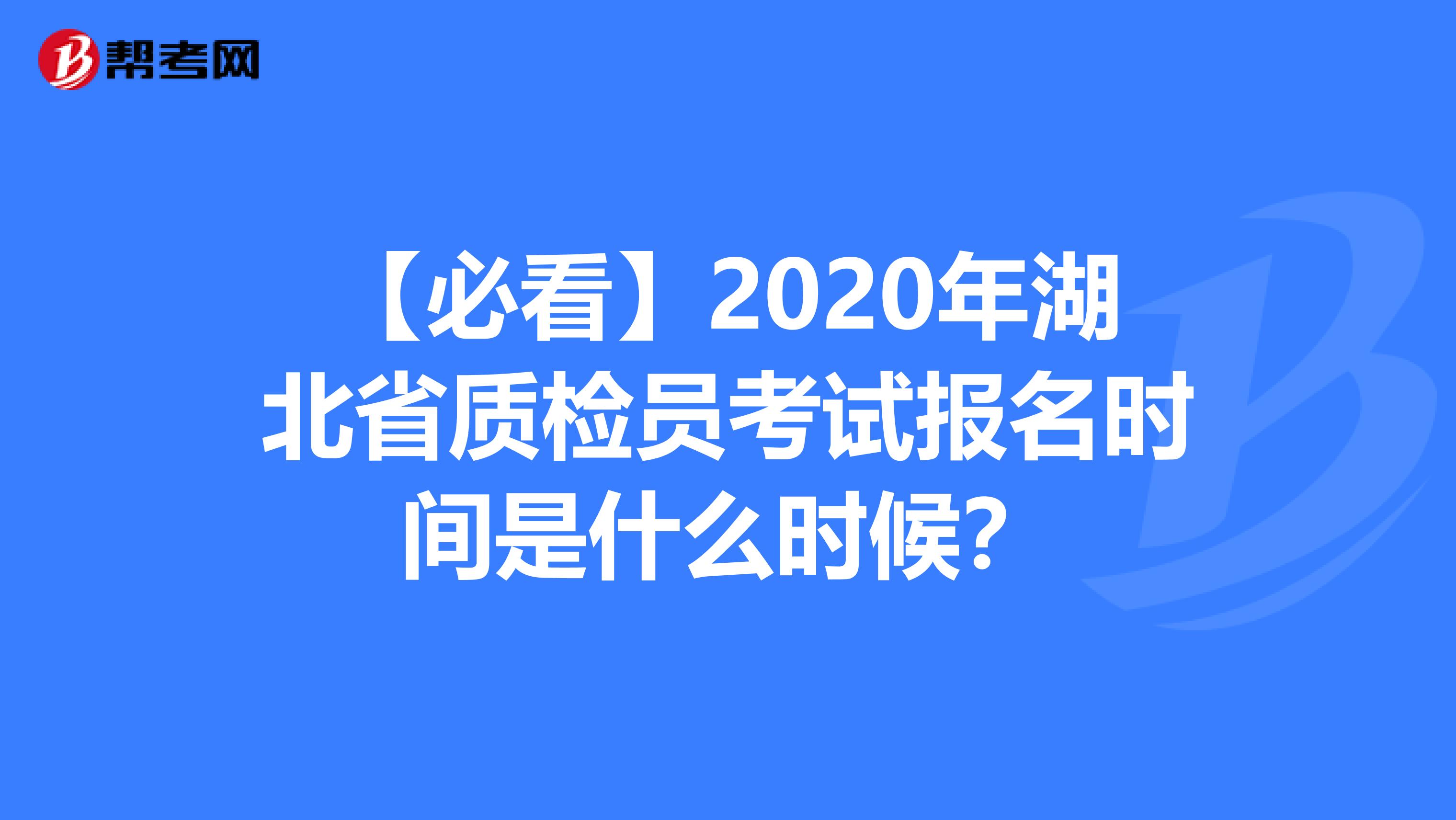 【必看】2020年湖北省质检员考试报名时间是什么时候？