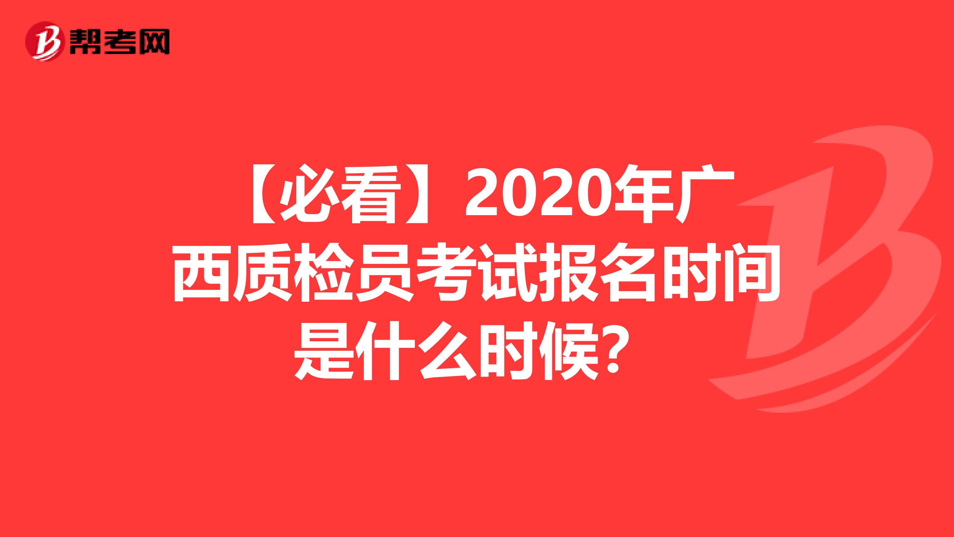 【必看】2020年广西质检员考试报名时间是什么时候？
