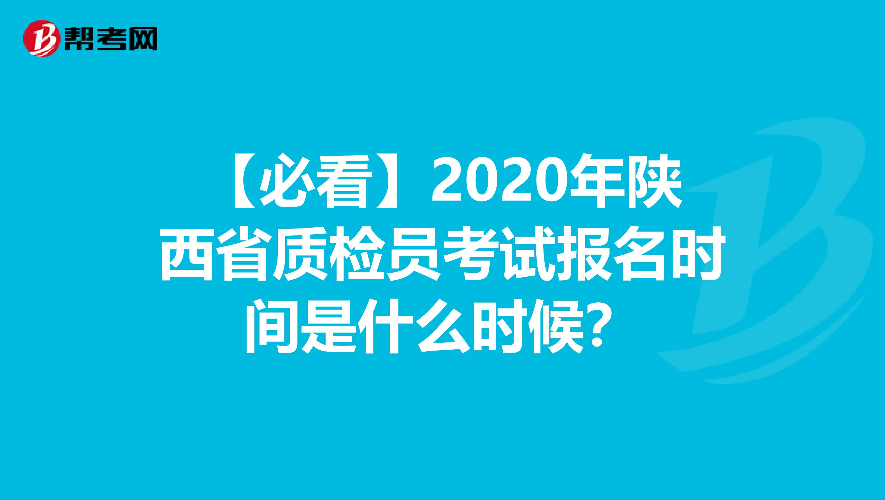 【必看】2020年陕西省质检员考试报名时间是什么时候？