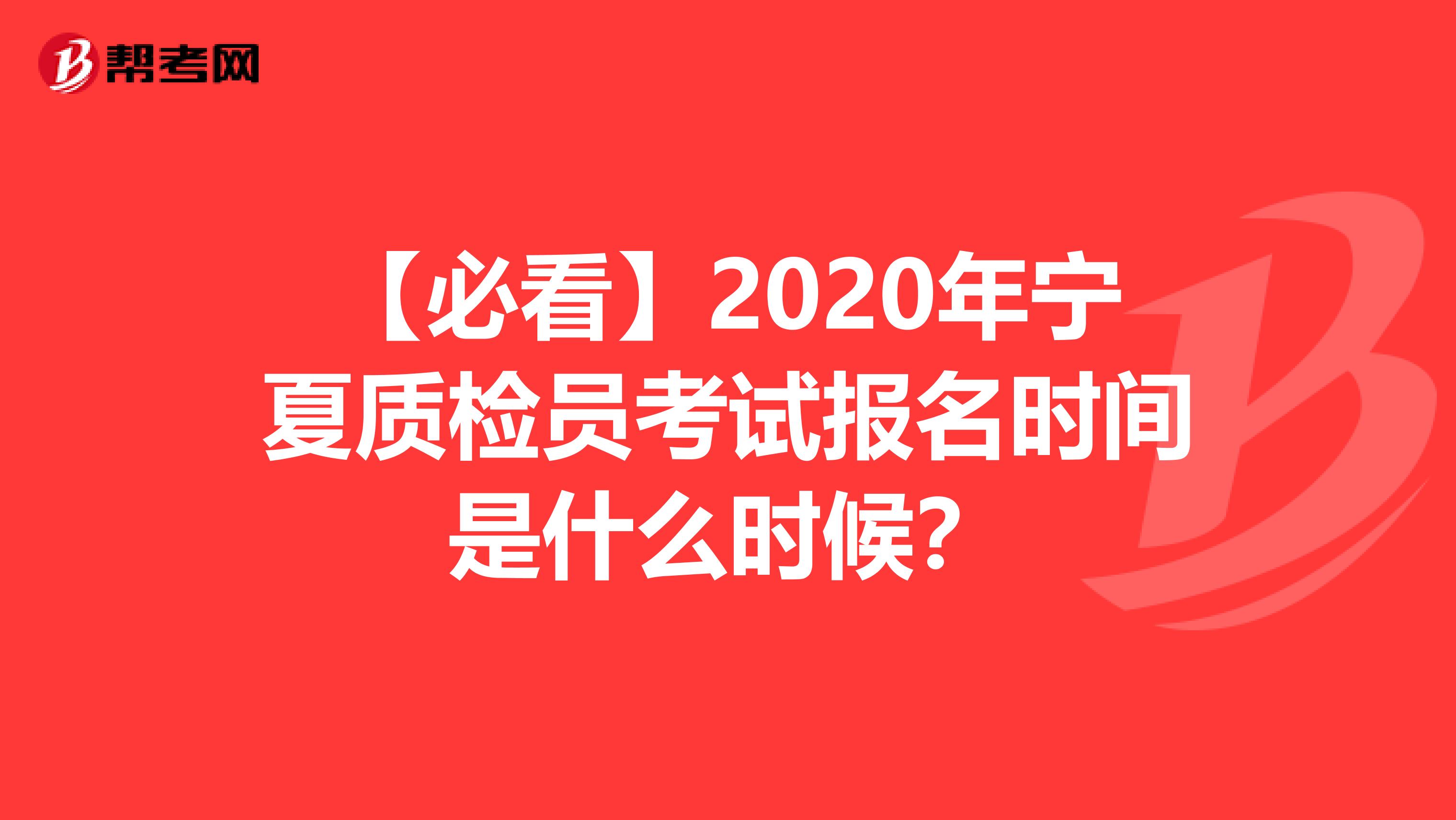 【必看】2020年宁夏质检员考试报名时间是什么时候？