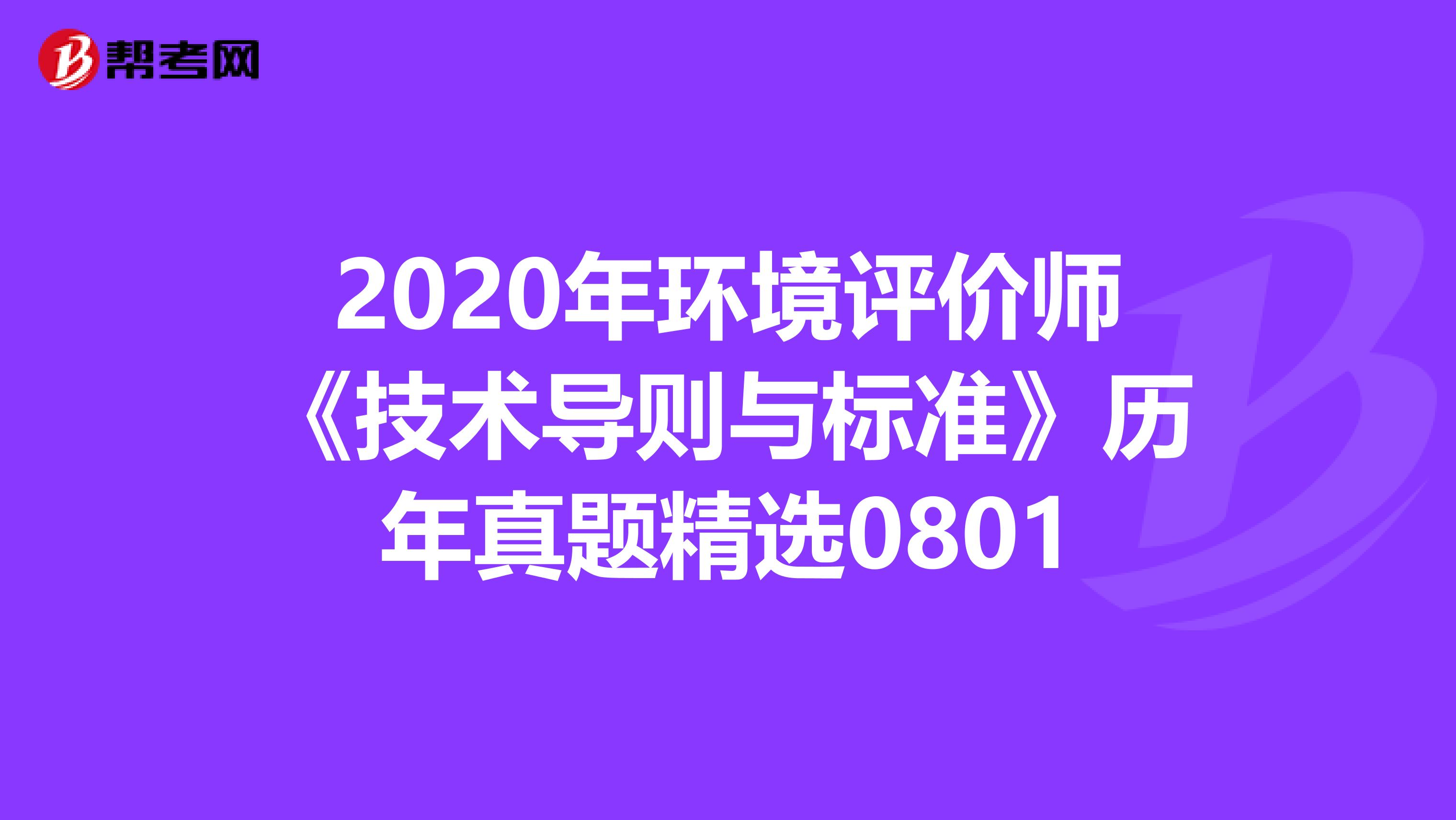 2020年环境评价师《技术导则与标准》历年真题精选0801