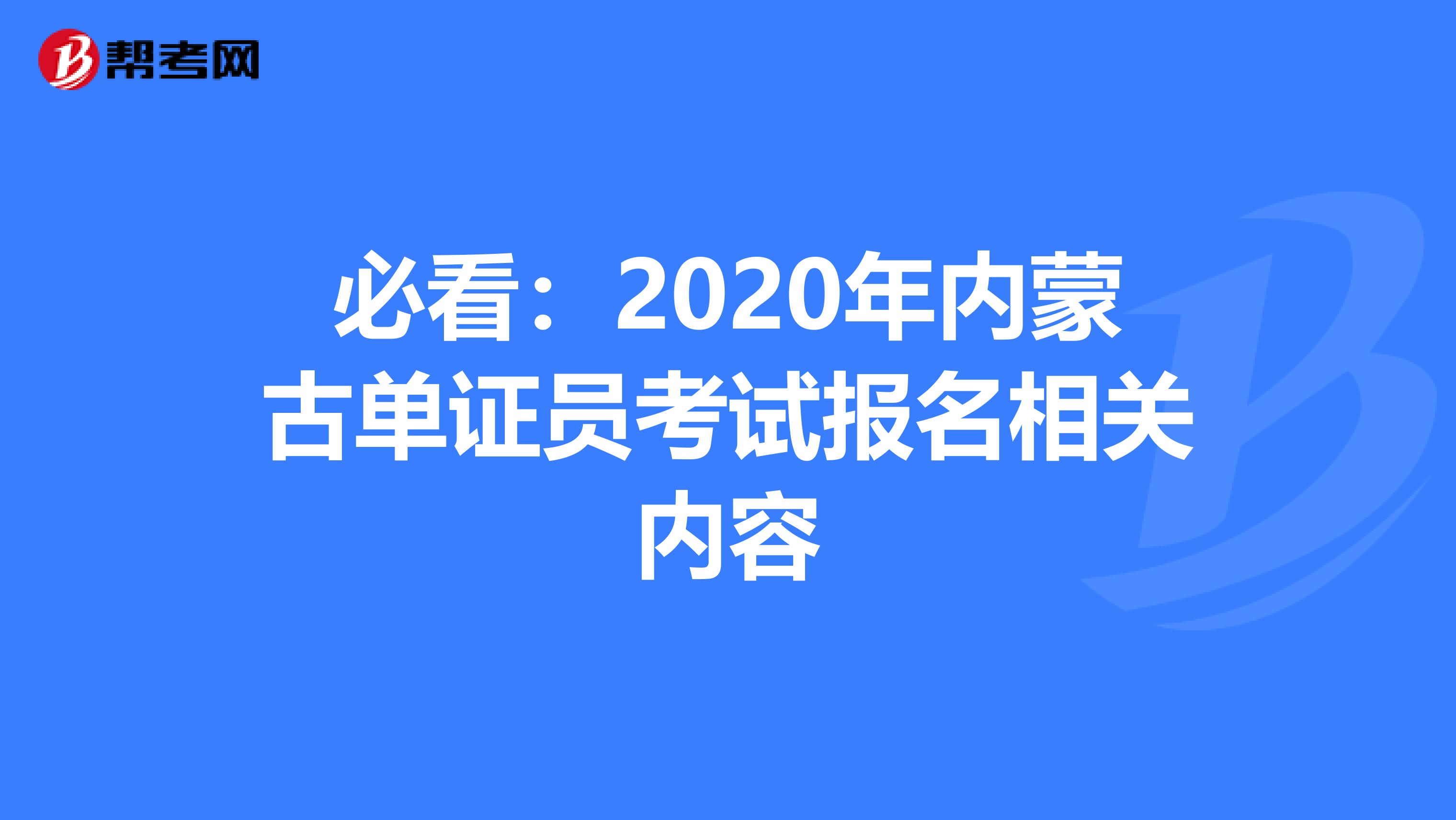 必看：2020年內蒙古單證員考試報名相關內容