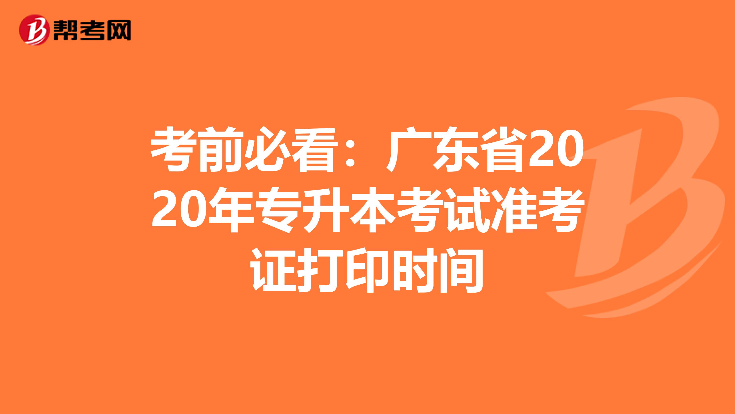 考前必看：广东省2020年专升本考试准考证打印时间