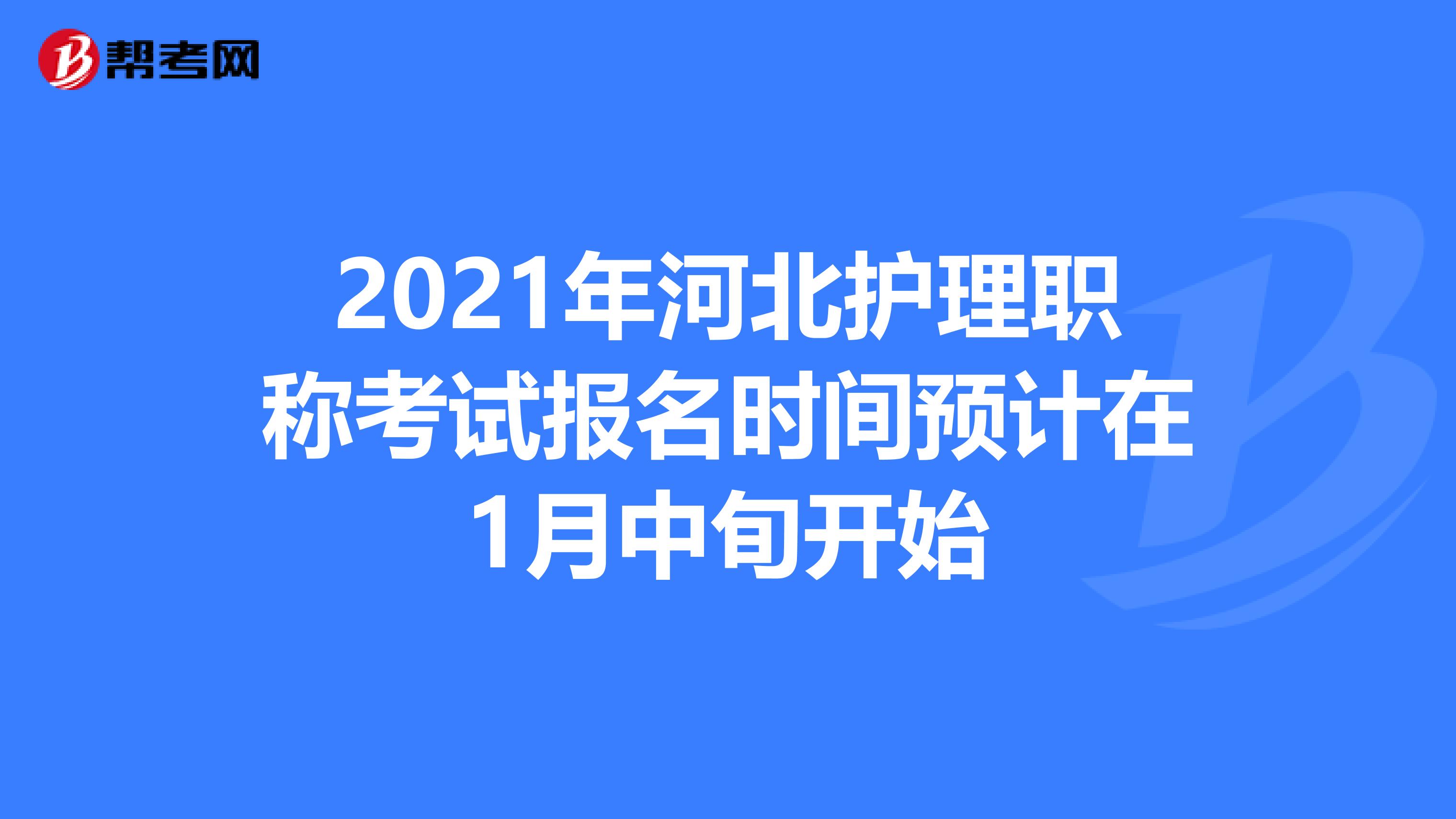 2021年河北护理职称考试报名时间预计在1月中旬开始