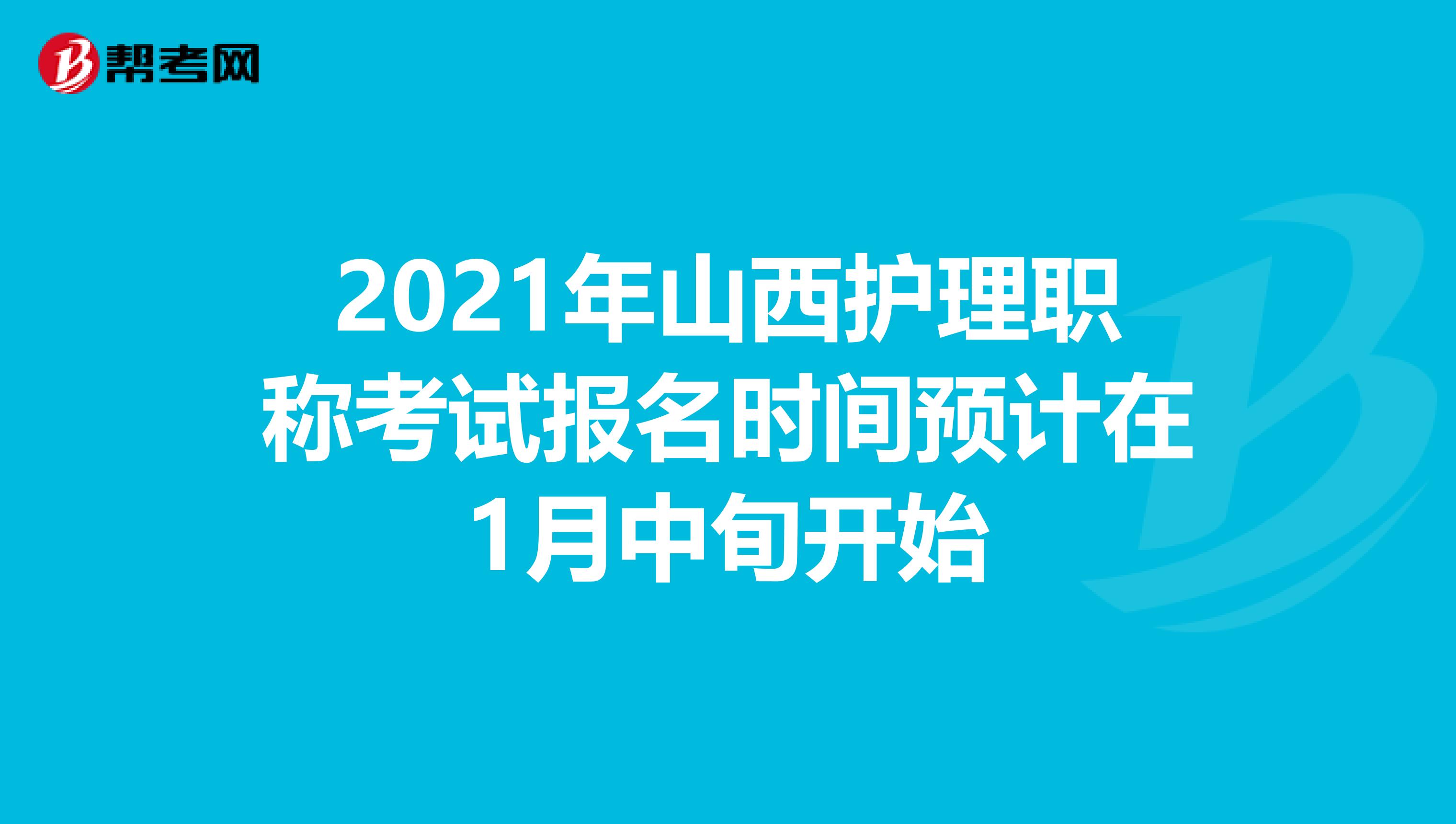 2021年山西护理职称考试报名时间预计在1月中旬开始