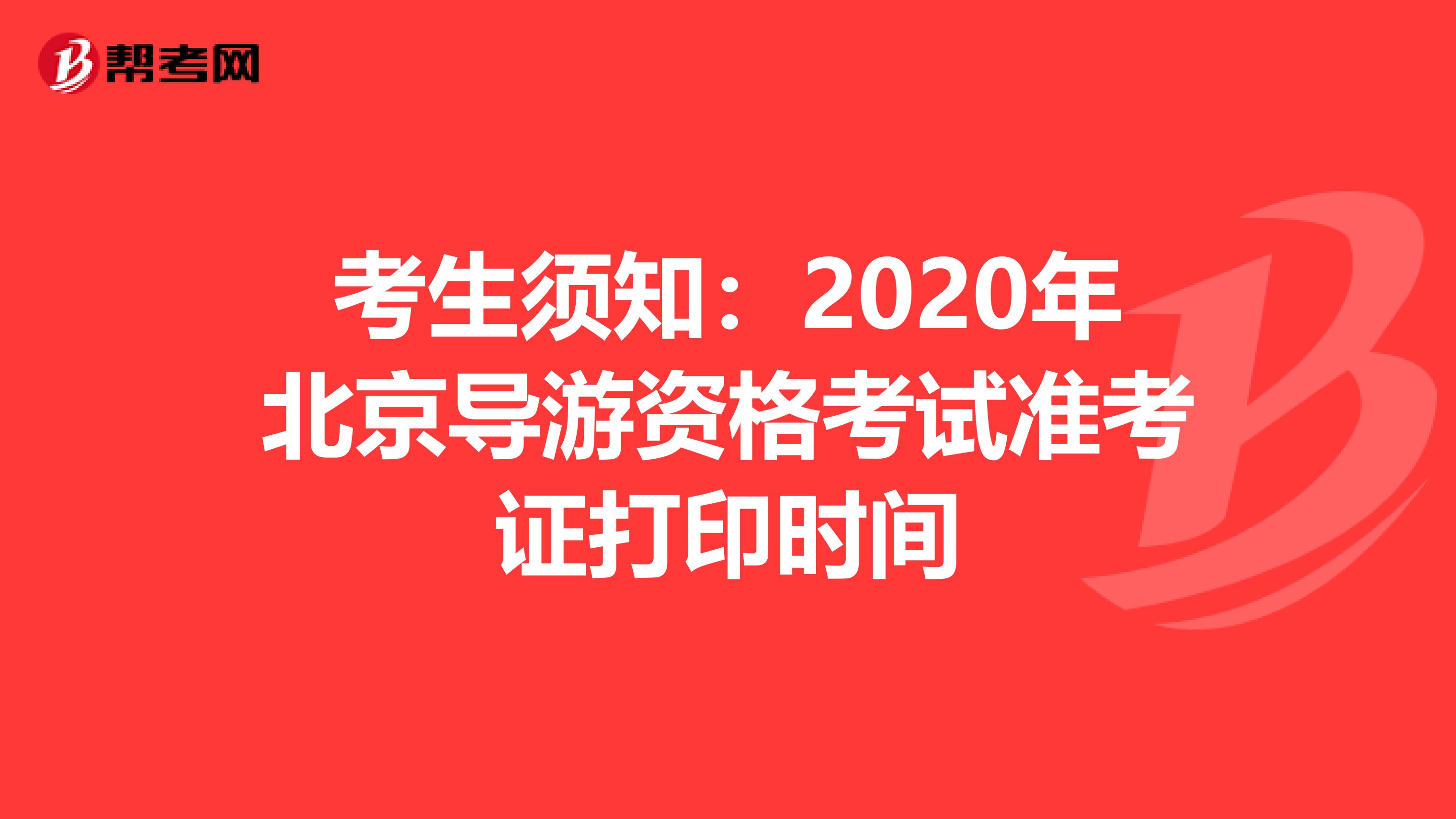 考生须知：2020年北京导游资格考试准考证打印时间