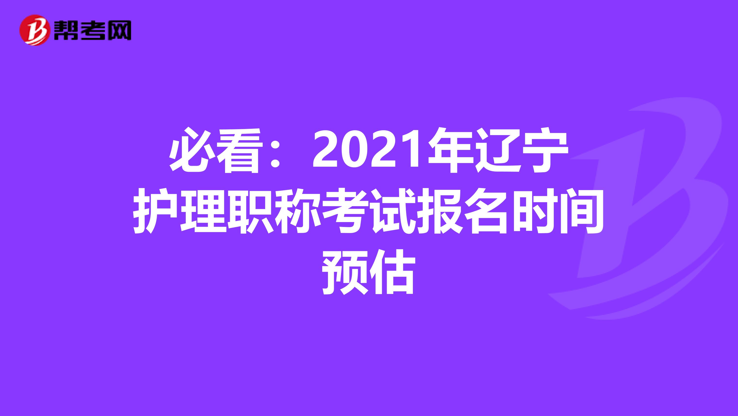 必看：2021年辽宁护理职称考试报名时间预估