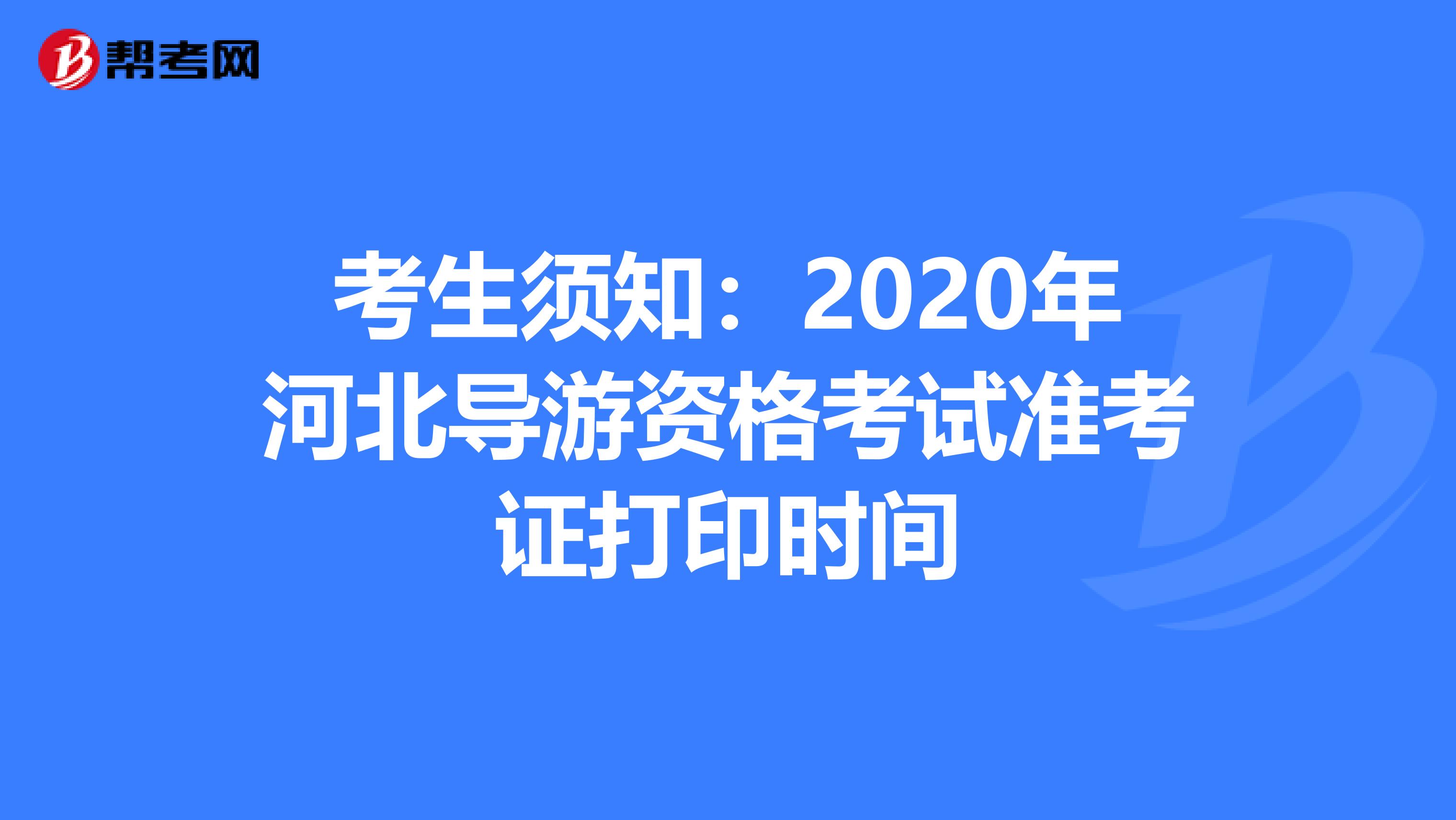 考生须知：2020年河北导游资格考试准考证打印时间