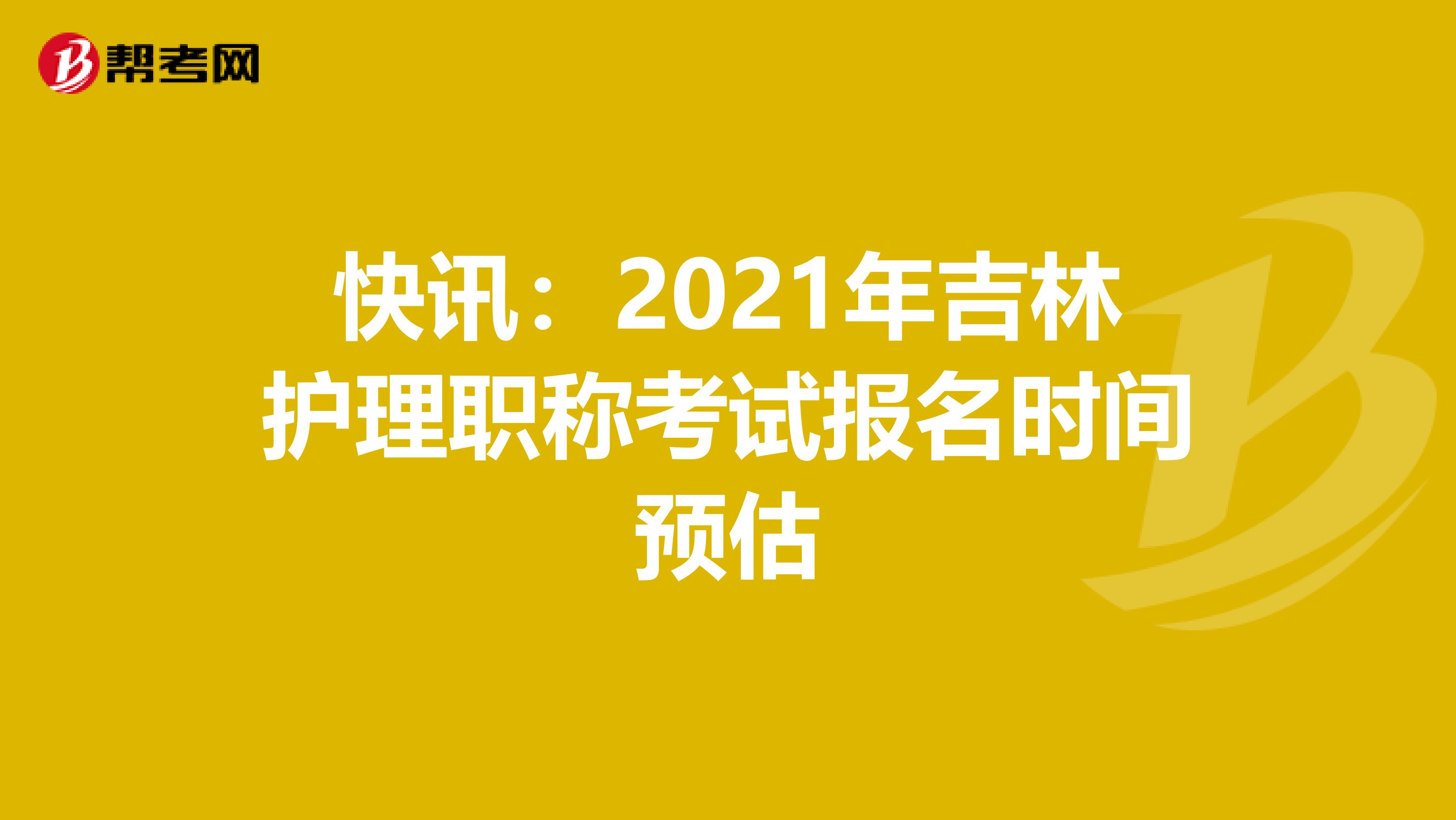 快讯：2021年吉林护理职称考试报名时间预估