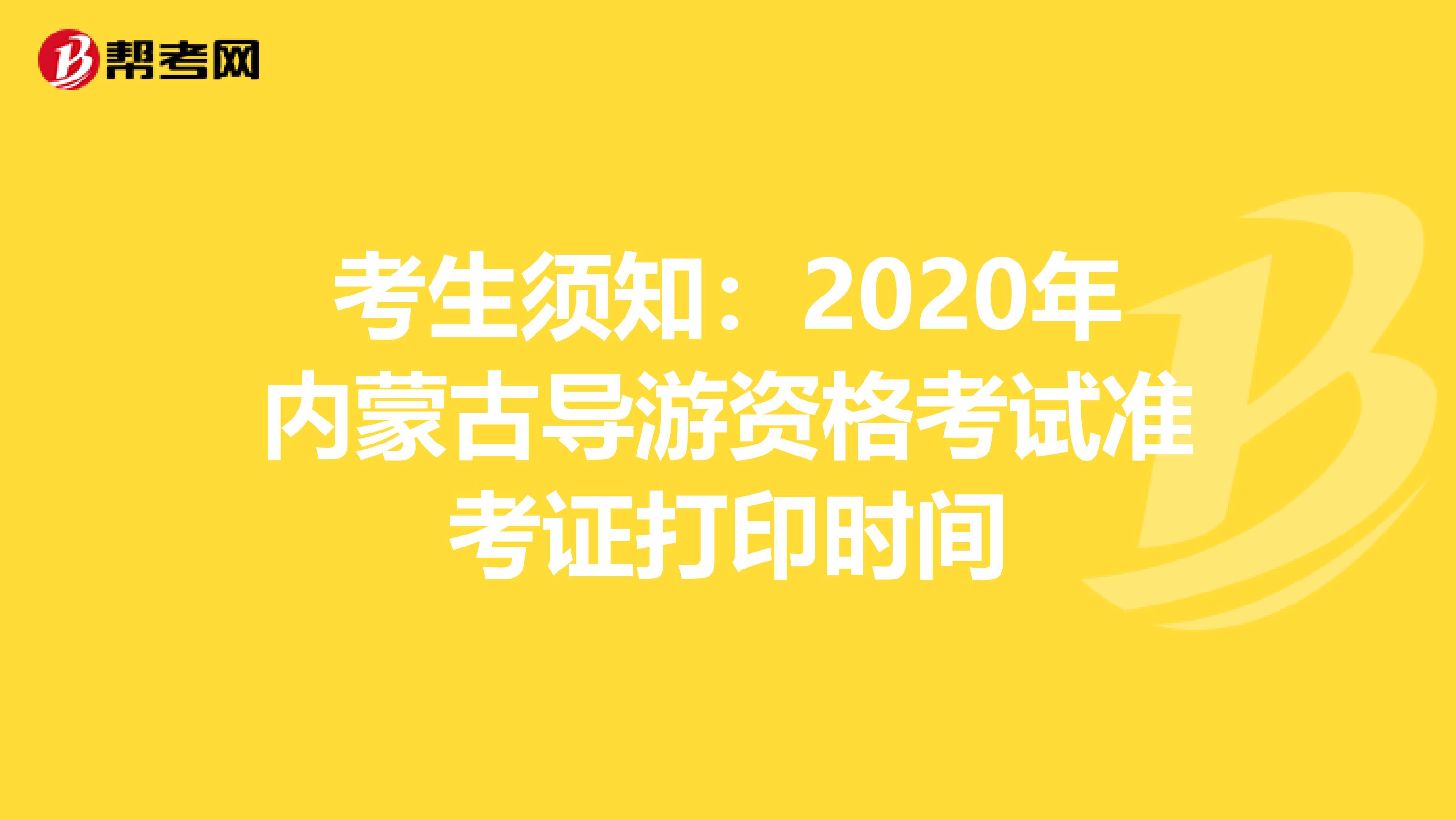 考生须知：2020年内蒙古导游资格考试准考证打印时间