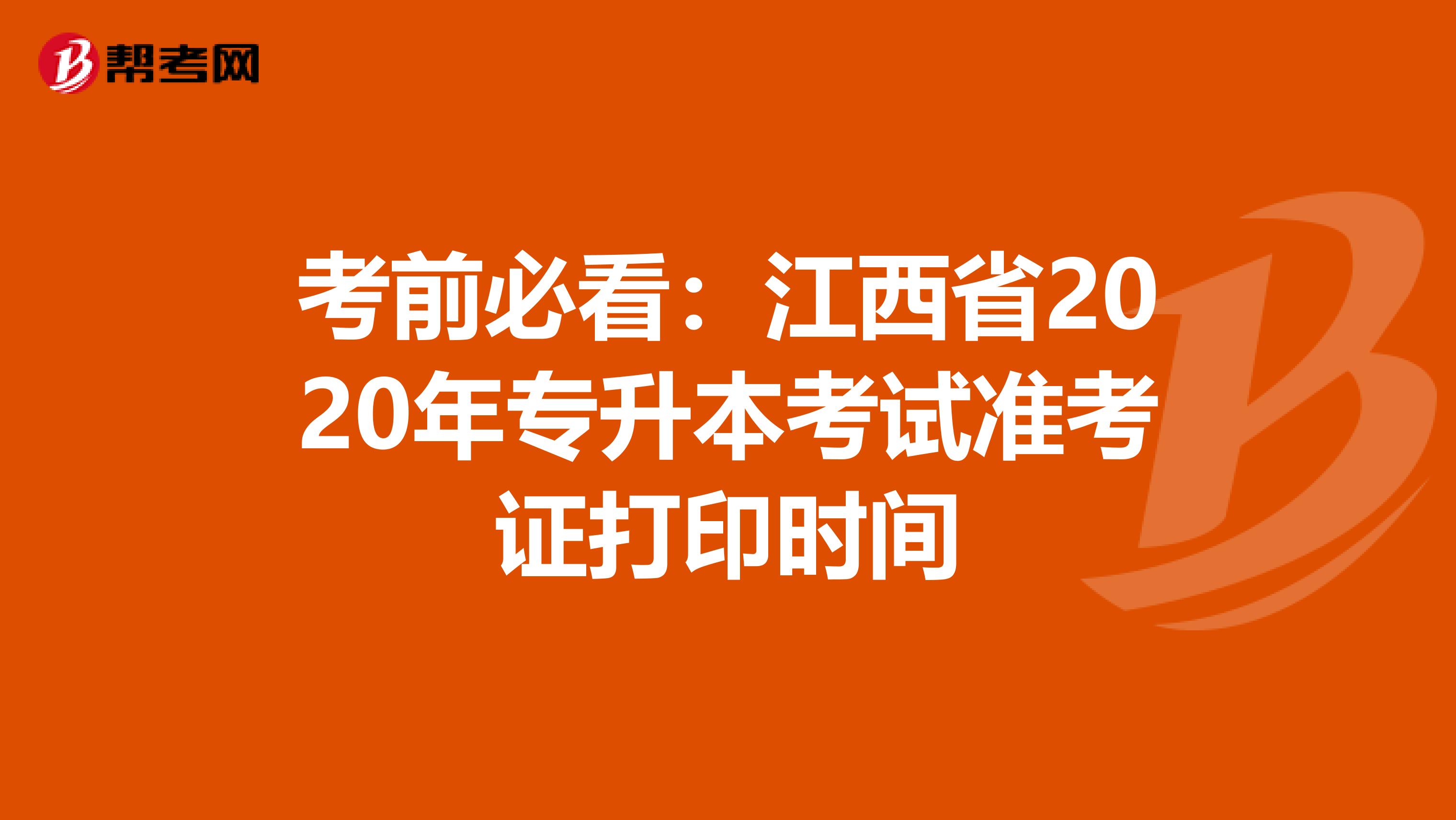 考前必看：江西省2020年专升本考试准考证打印时间