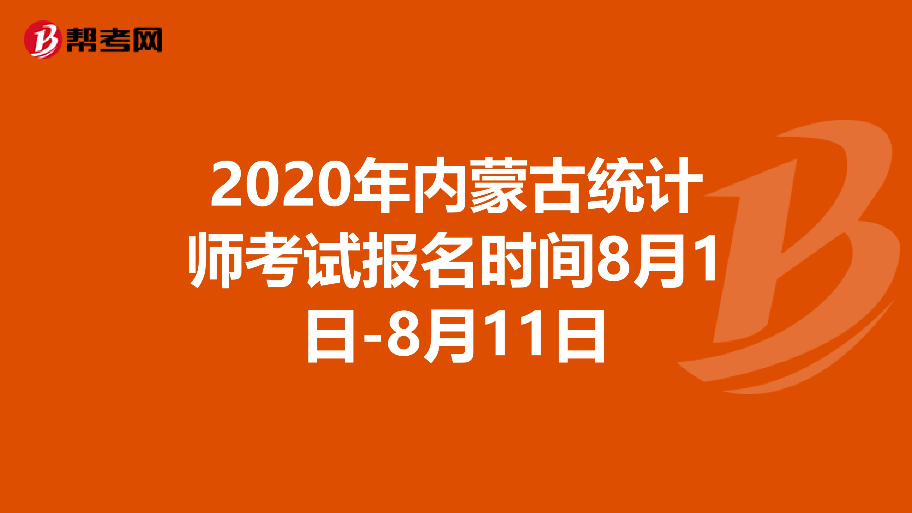 2020年内蒙古统计师考试报名时间8月1日-8月11日