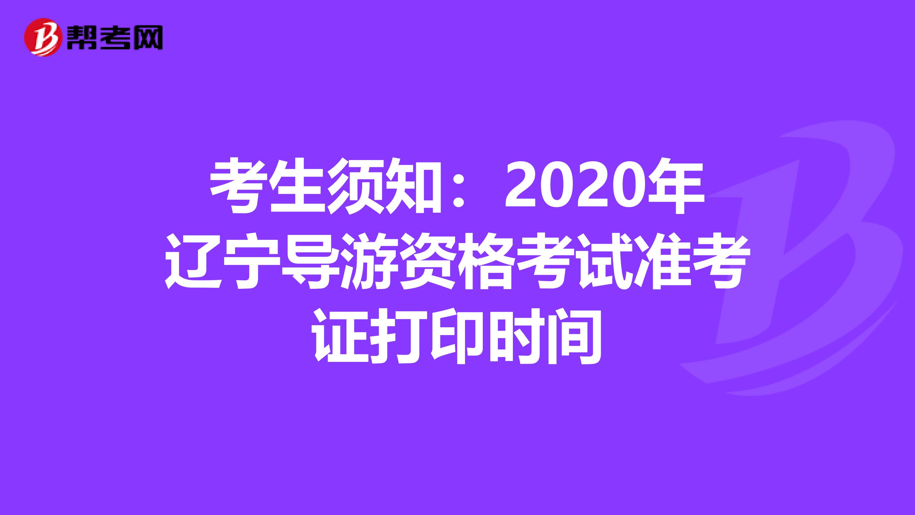 考生须知：2020年辽宁导游资格考试准考证打印时间