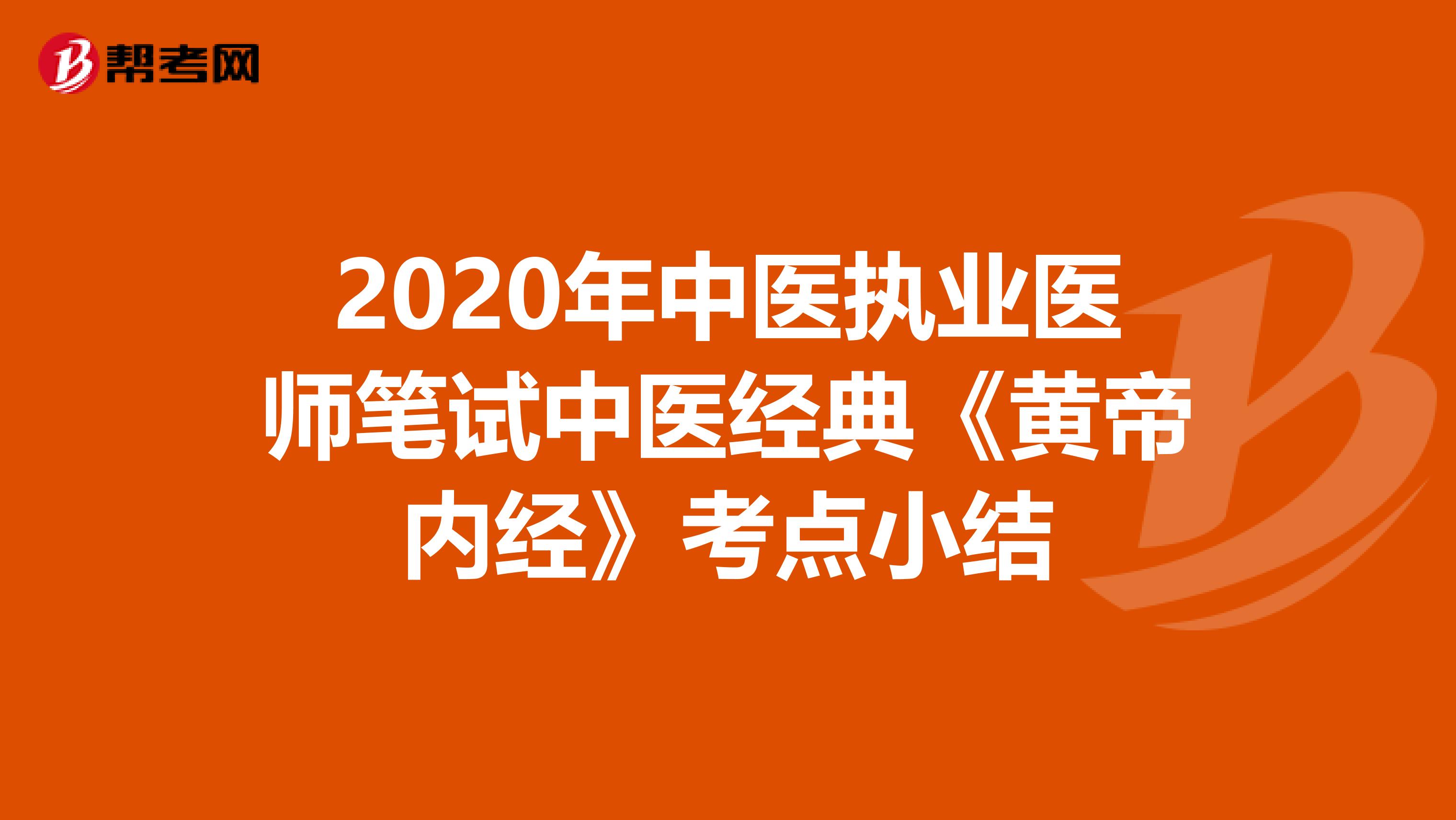 2020年中医执业医师笔试中医经典《黄帝内经》考点小结