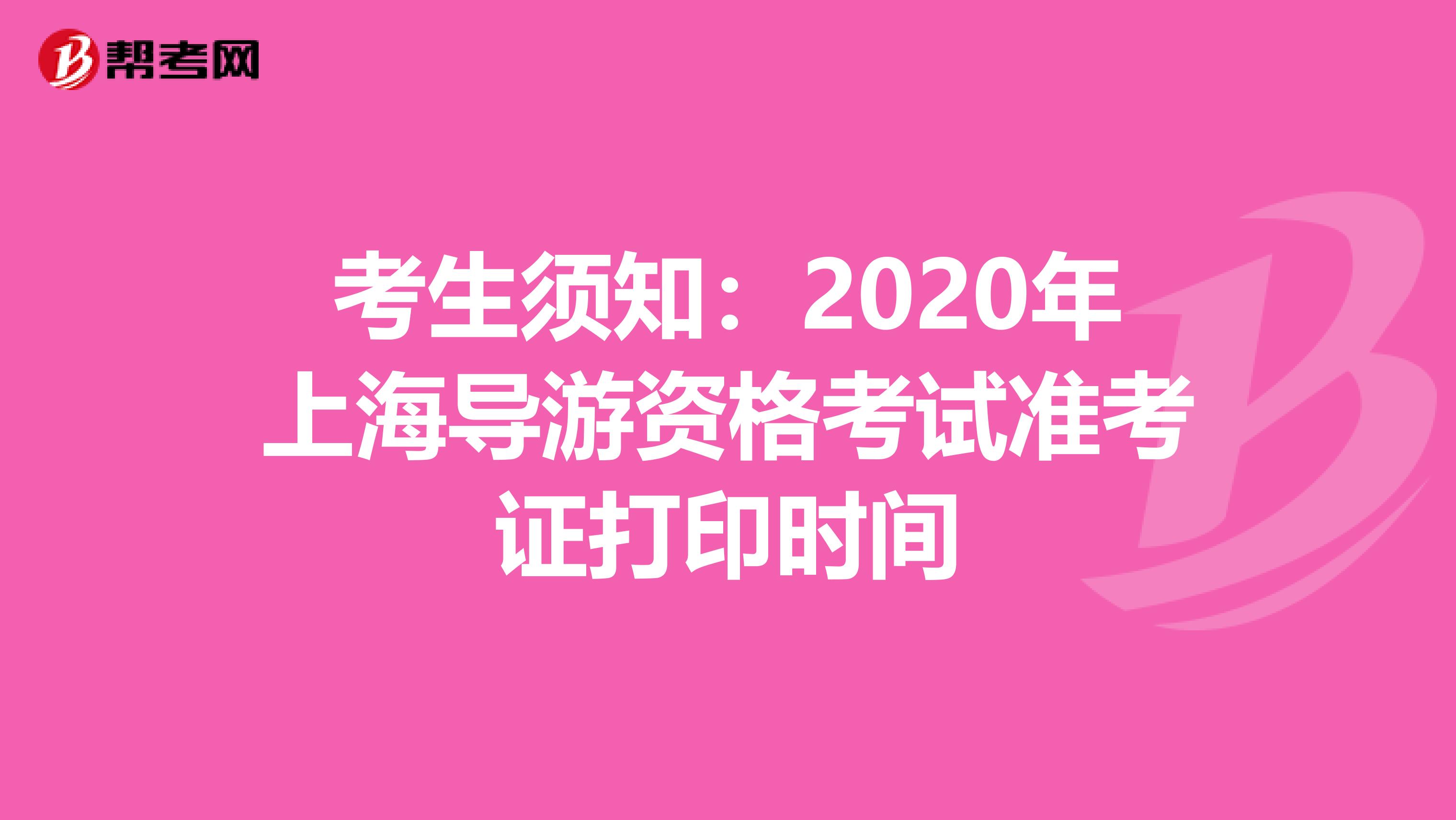 考生须知：2020年上海导游资格考试准考证打印时间