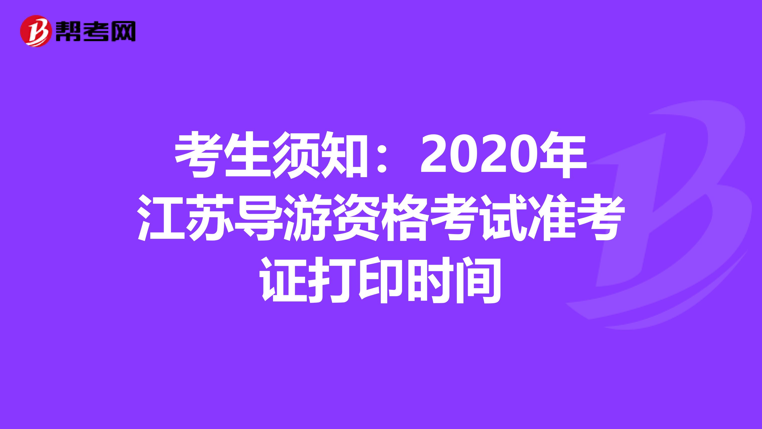 考生须知：2020年江苏导游资格考试准考证打印时间