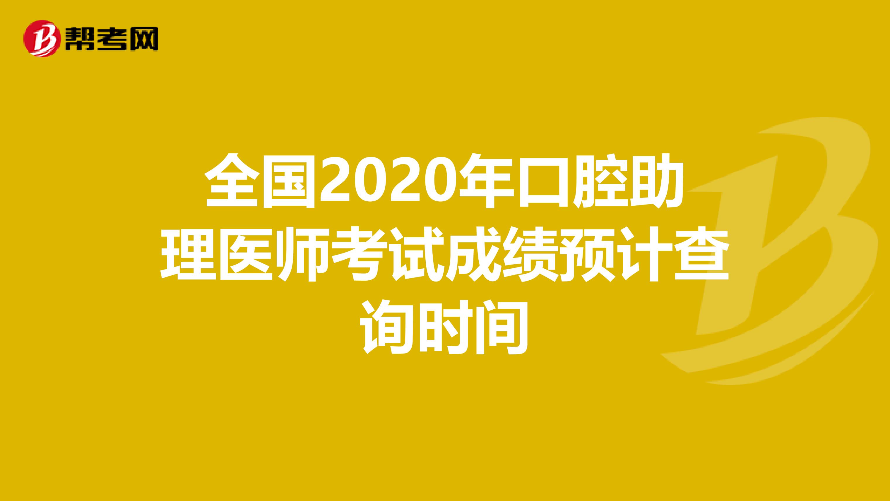 全国2020年口腔助理医师考试成绩预计查询时间