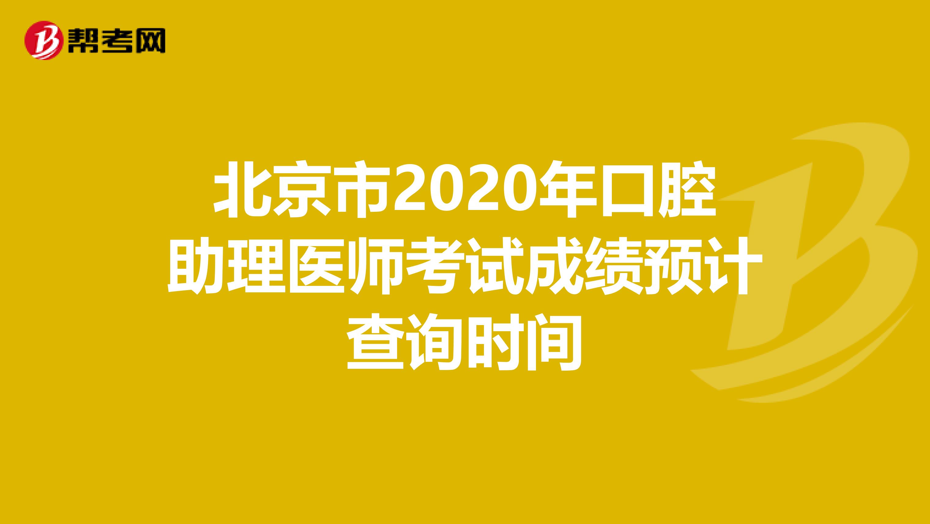 北京市2020年口腔助理医师考试成绩预计查询时间