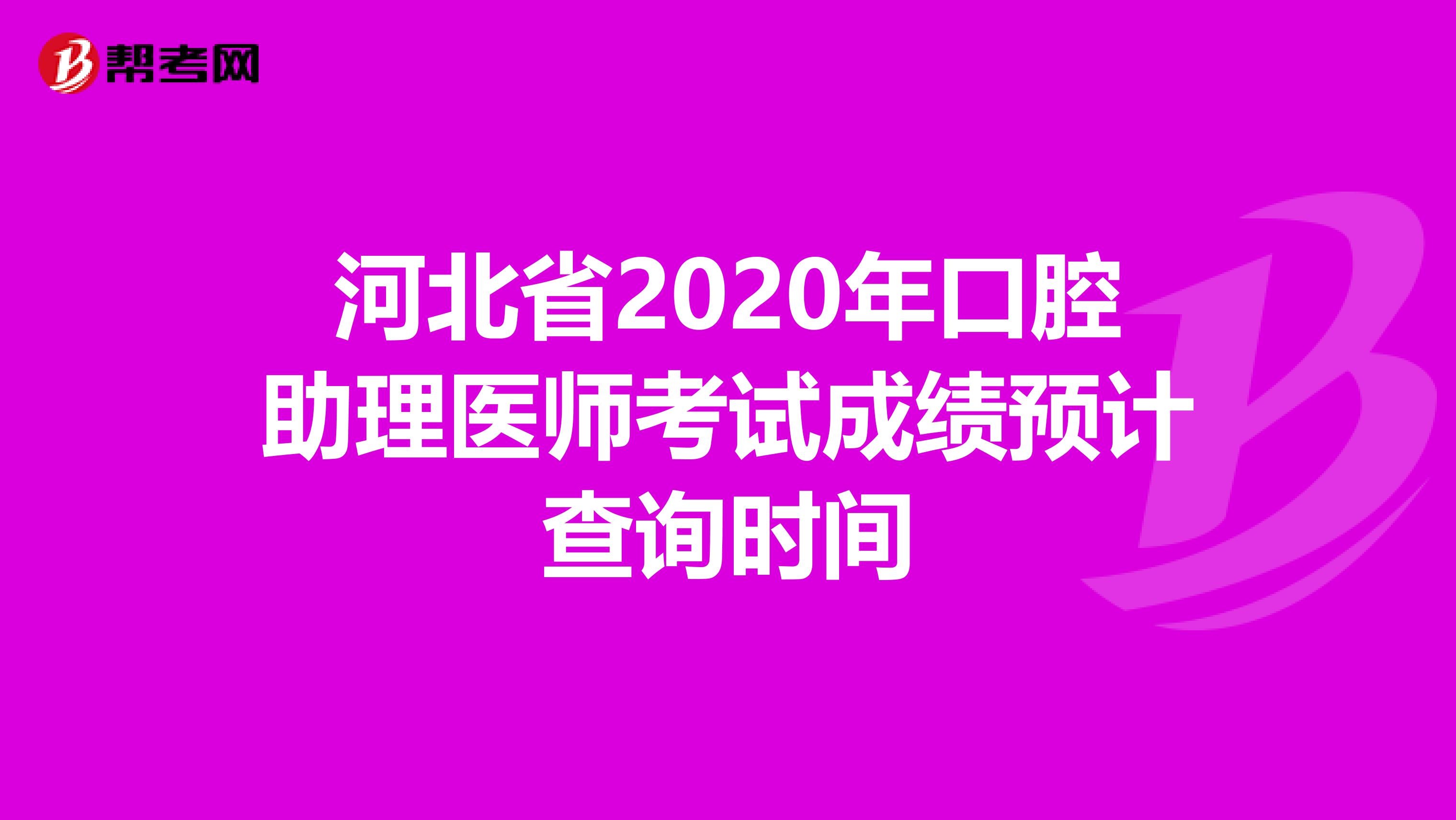 河北省2020年口腔助理医师考试成绩预计查询时间