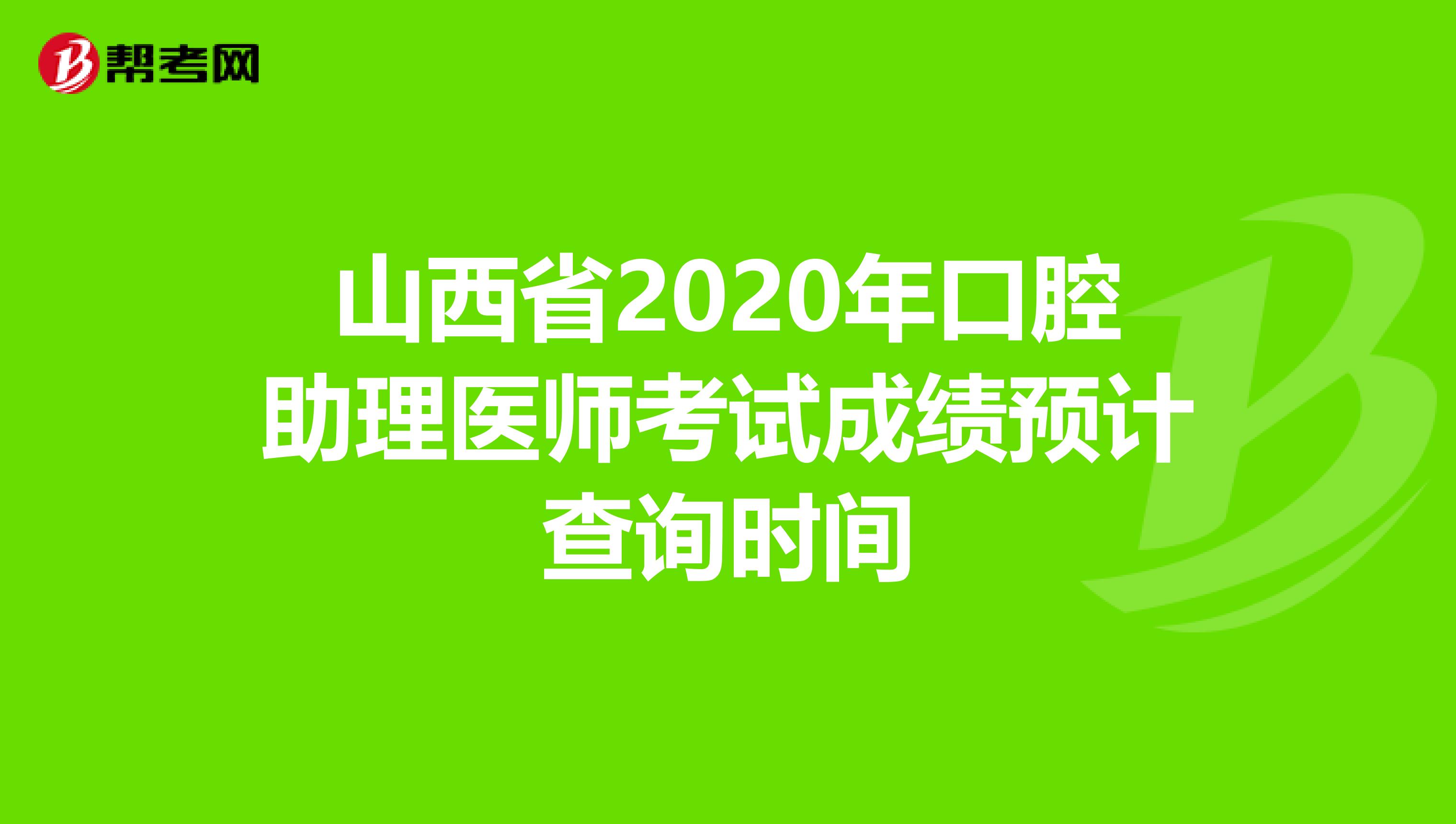 山西省2020年口腔助理医师考试成绩预计查询时间