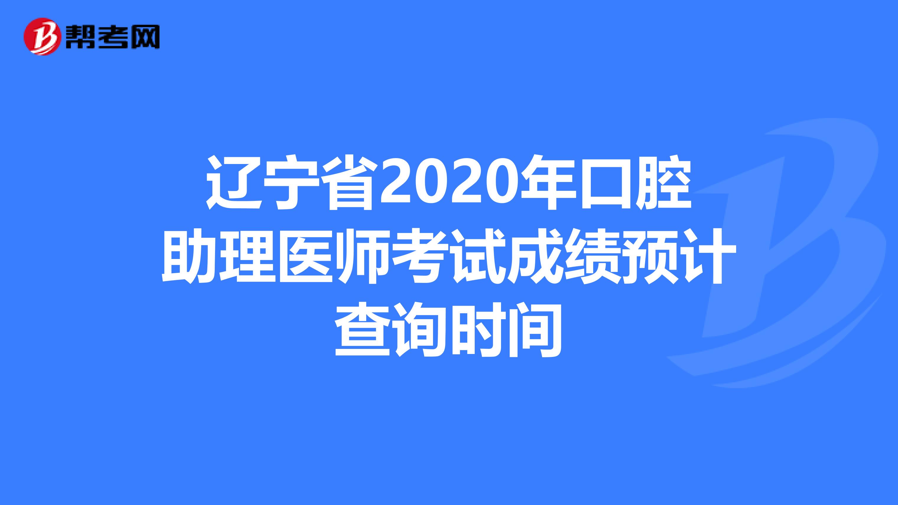 辽宁省2020年口腔助理医师考试成绩预计查询时间