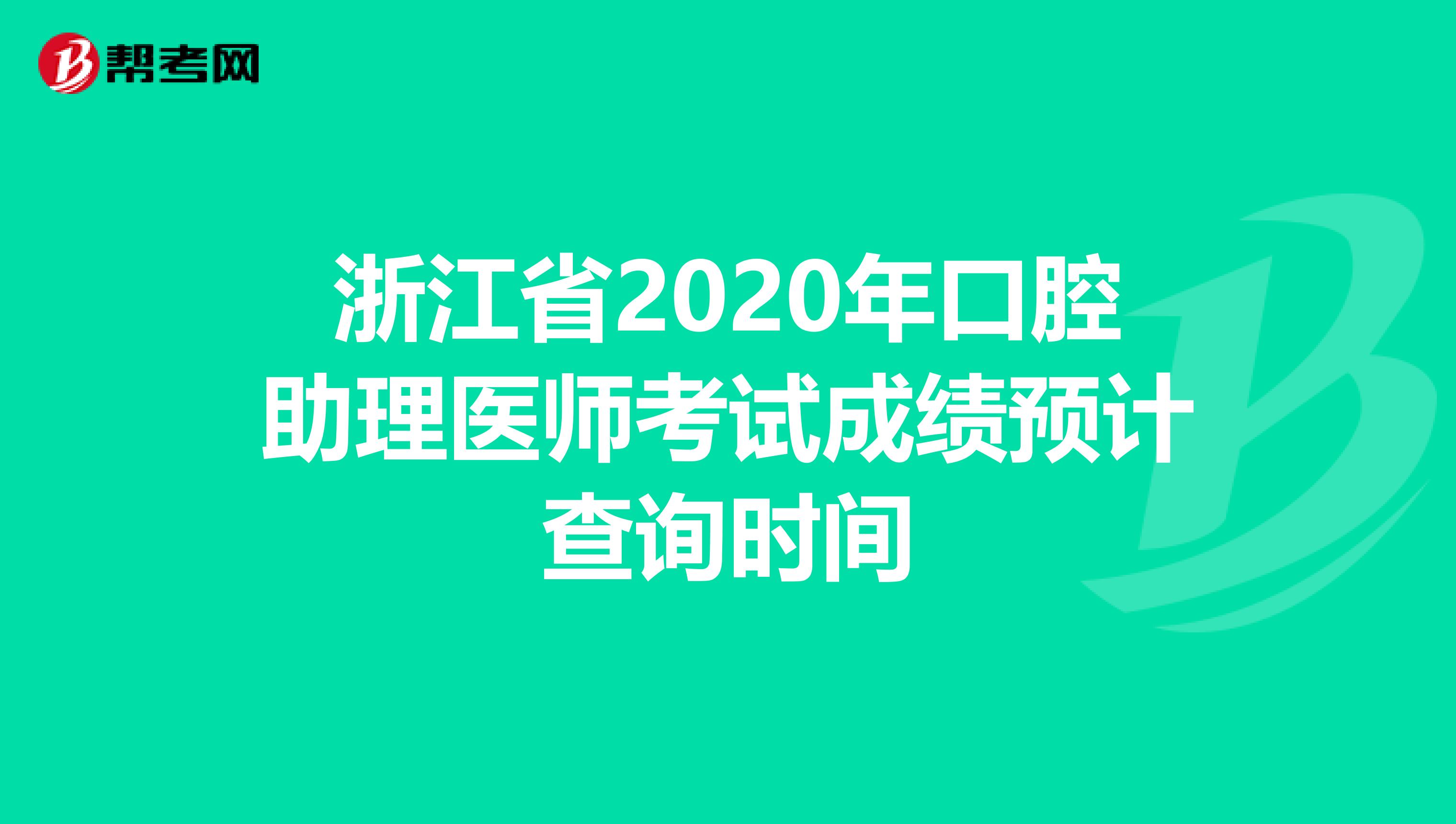 浙江省2020年口腔助理医师考试成绩预计查询时间