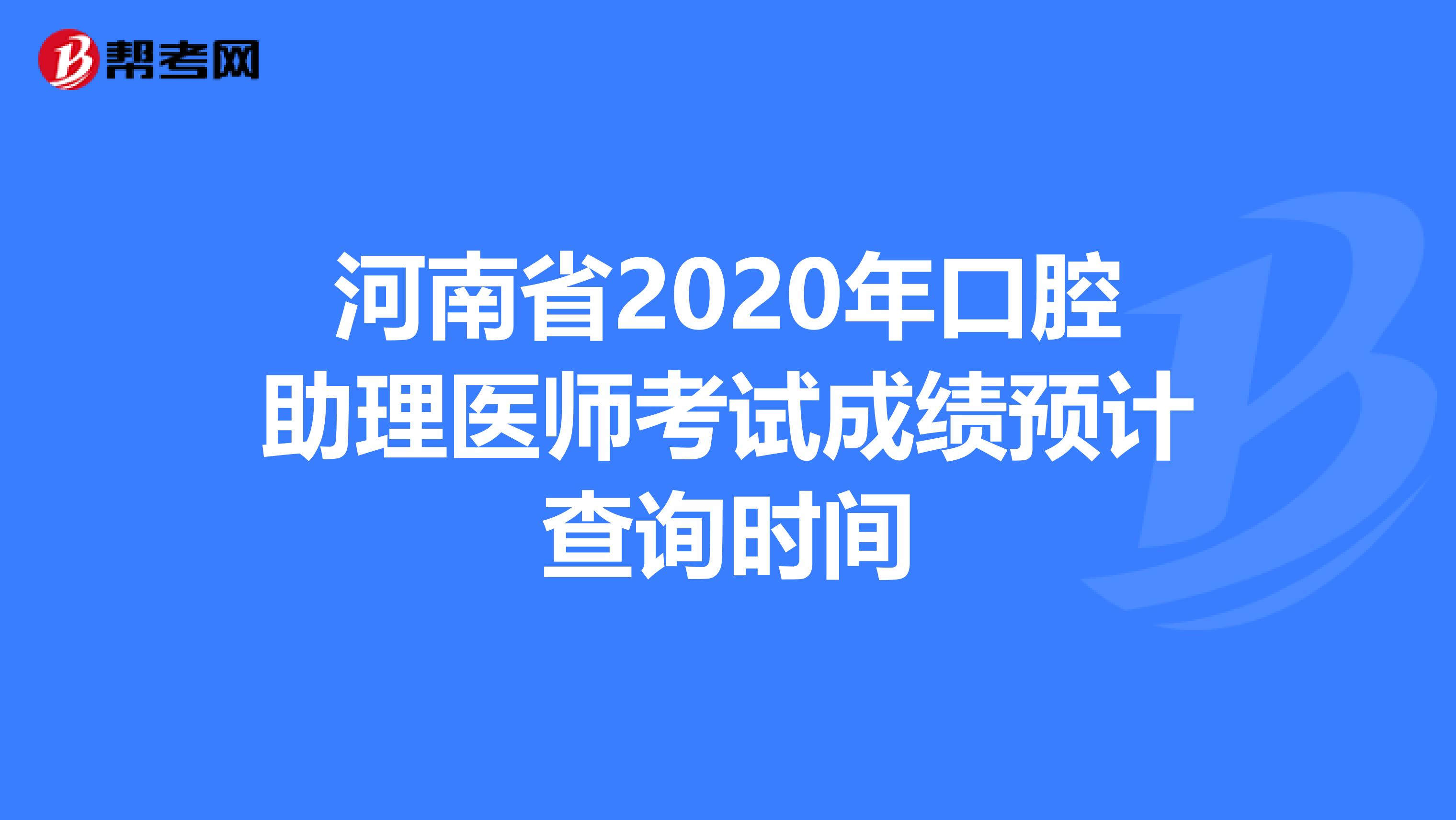 河南省2020年口腔助理医师考试成绩预计查询时间