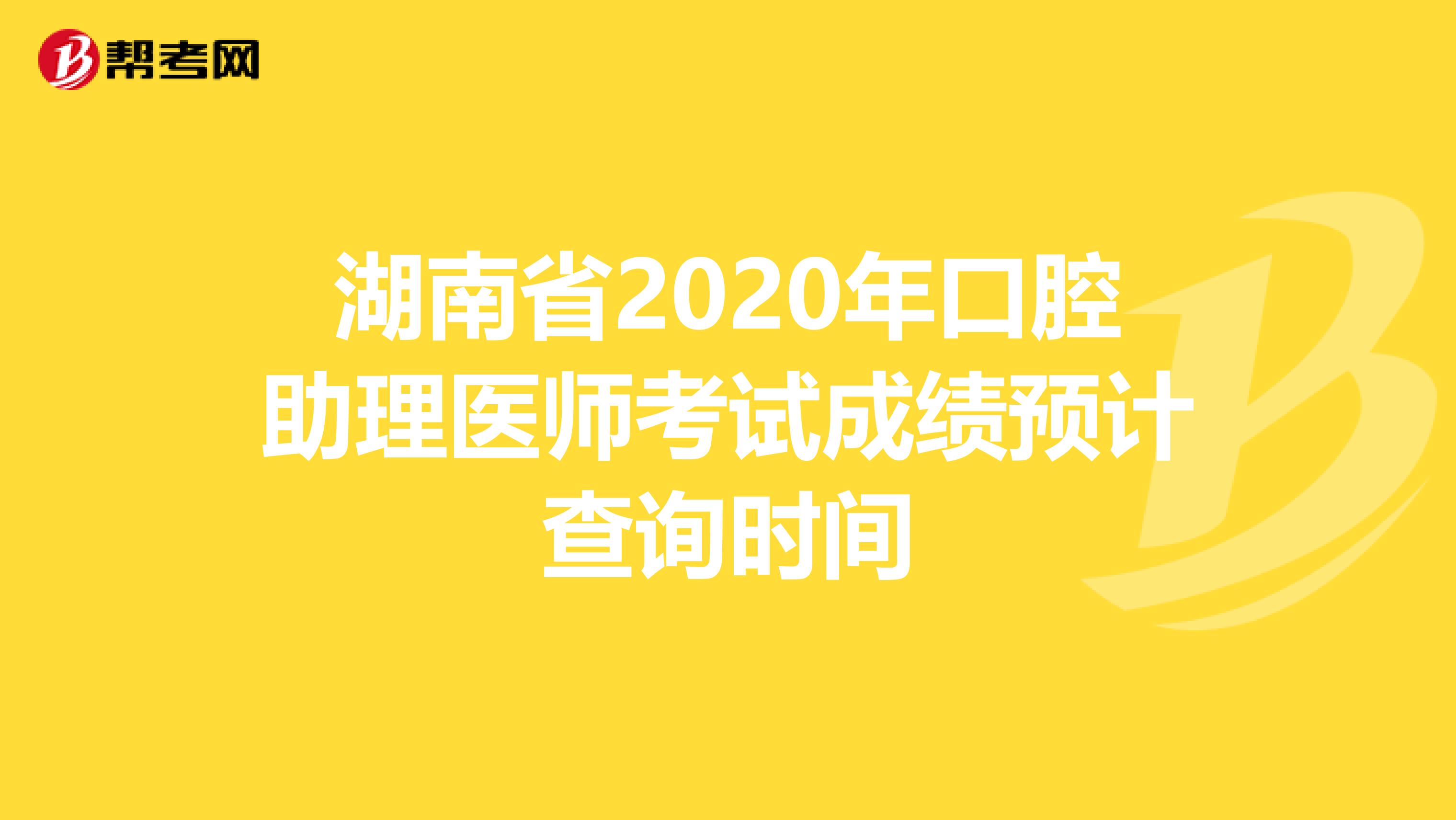 湖南省2020年口腔助理医师考试成绩预计查询时间