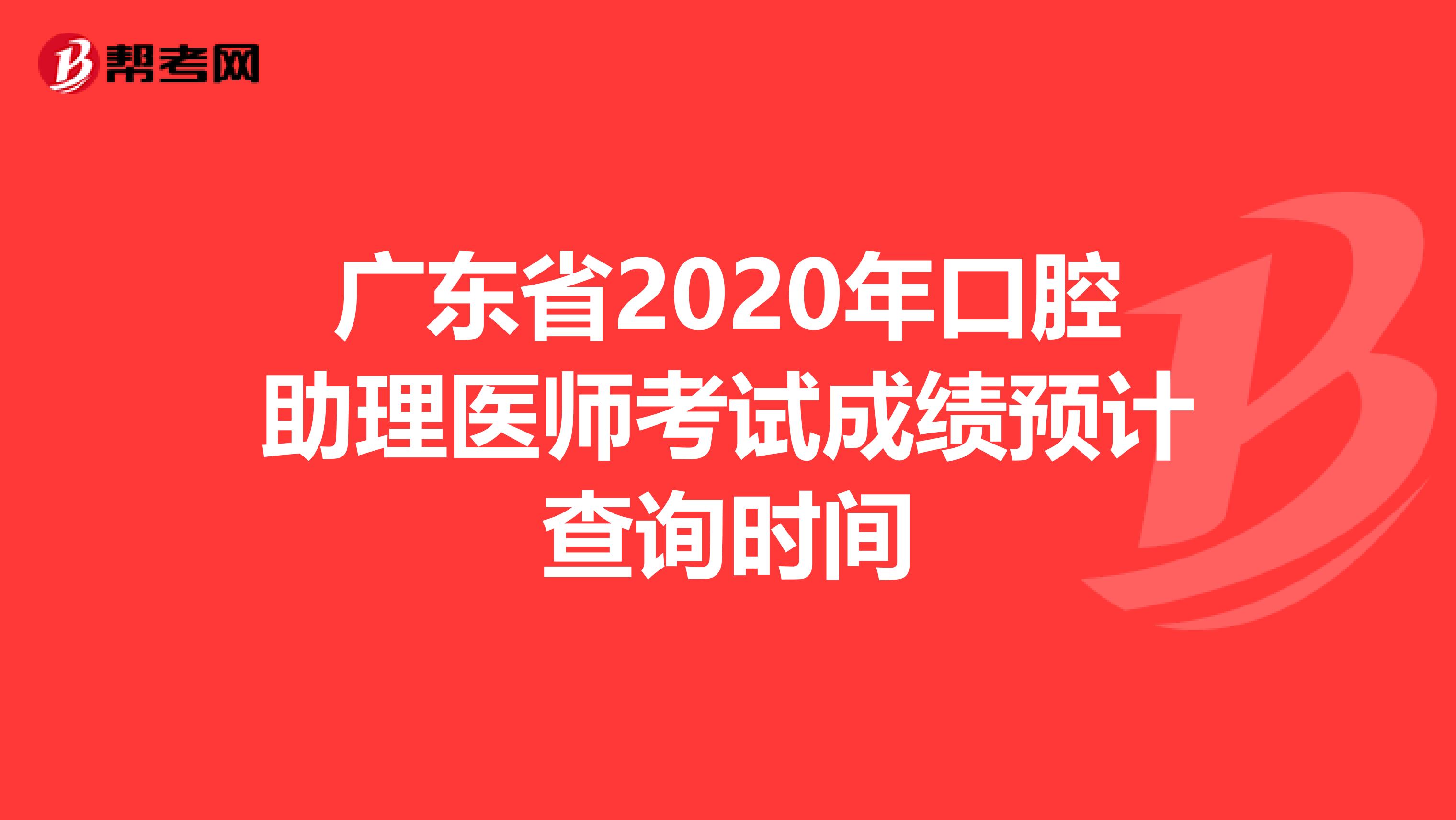 广东省2020年口腔助理医师考试成绩预计查询时间