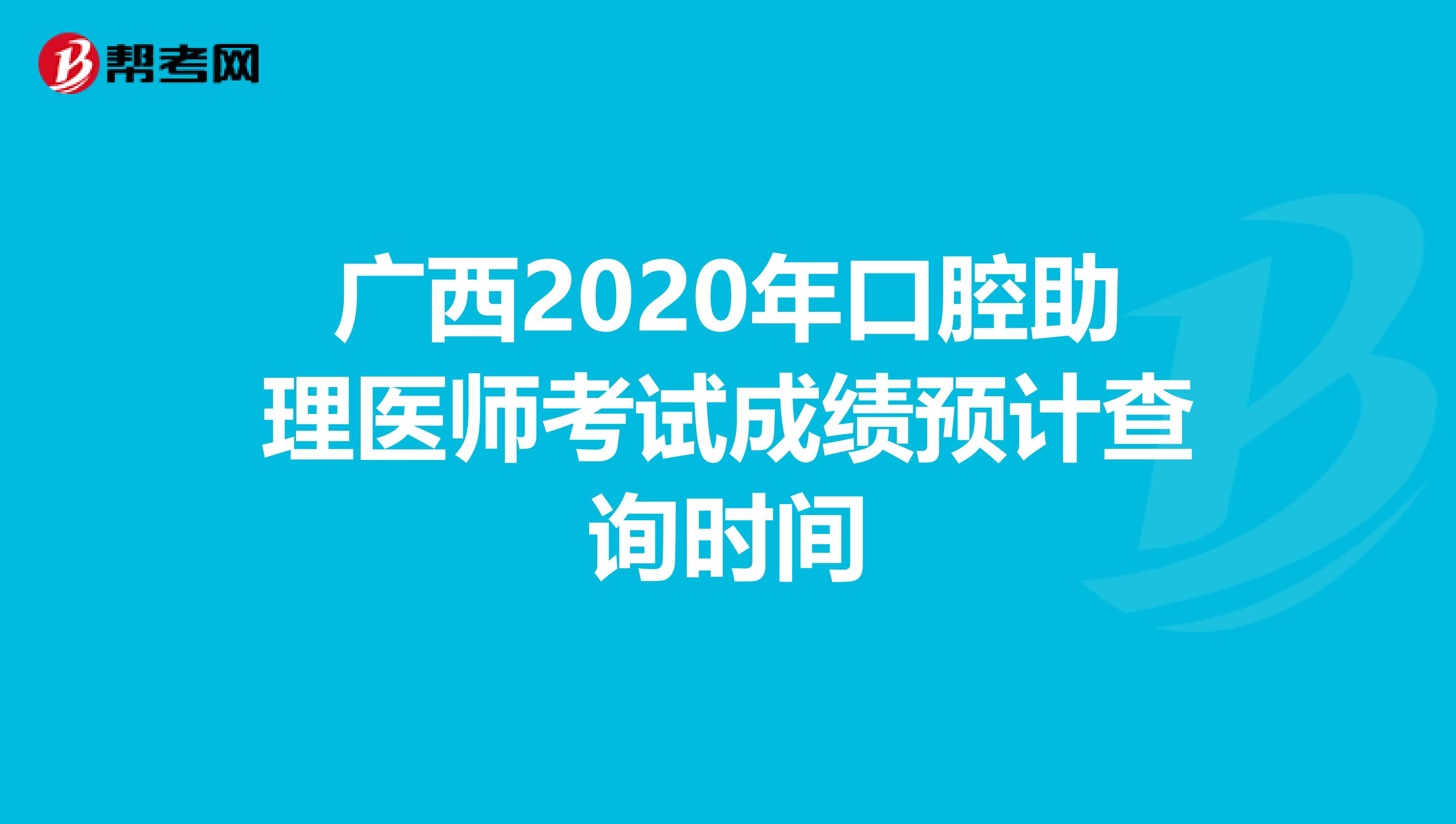 广西2020年口腔助理医师考试成绩预计查询时间