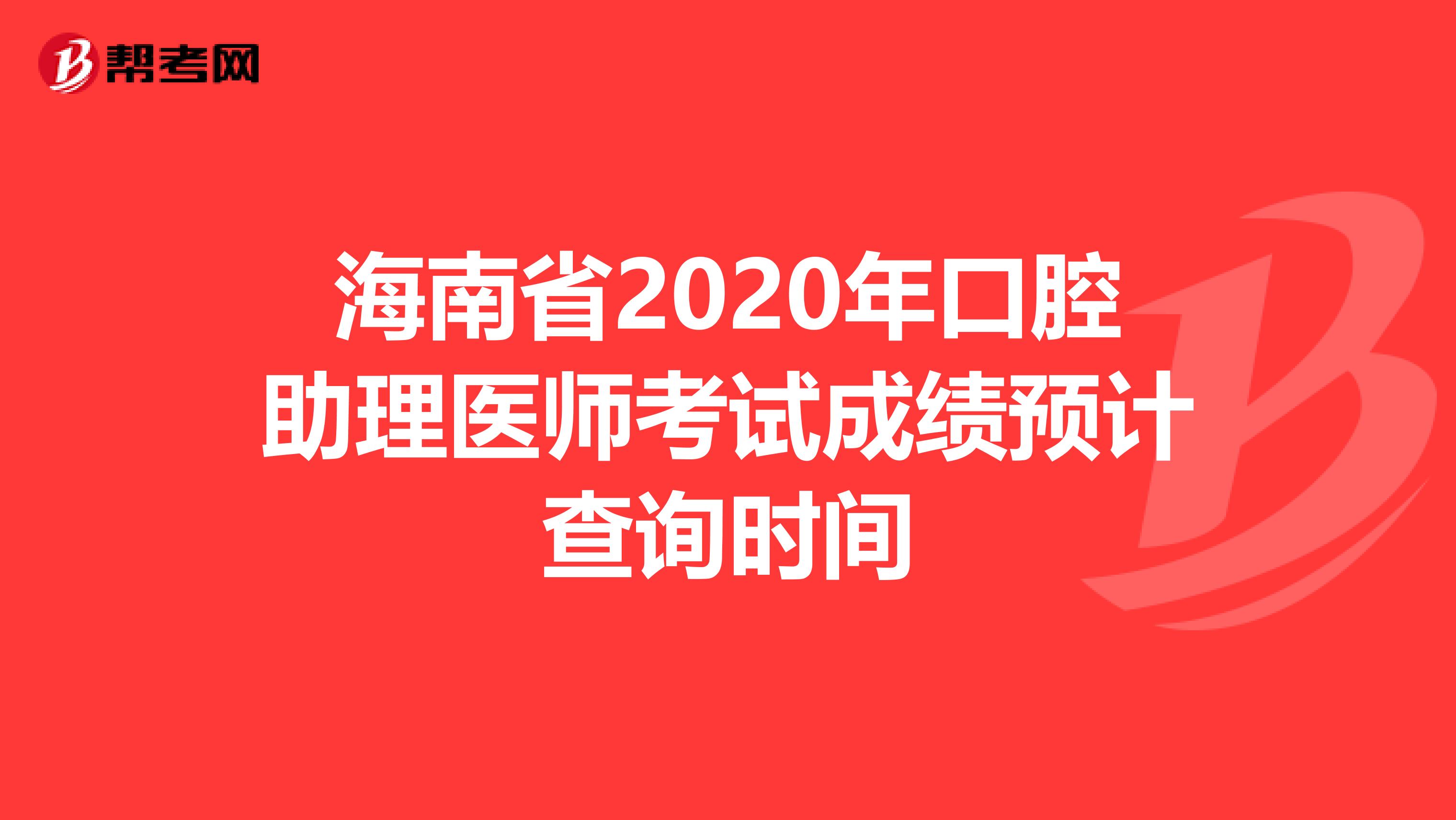 海南省2020年口腔助理医师考试成绩预计查询时间