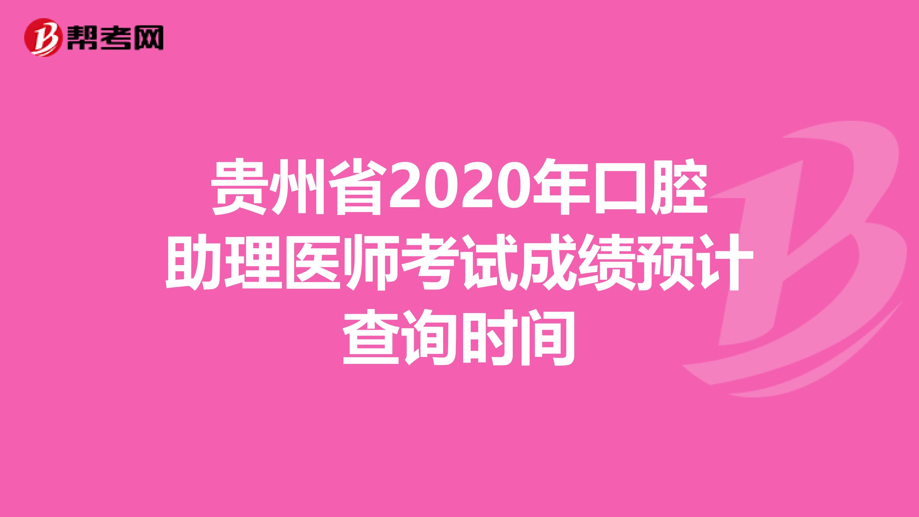 贵州省2020年口腔助理医师考试成绩预计查询时间