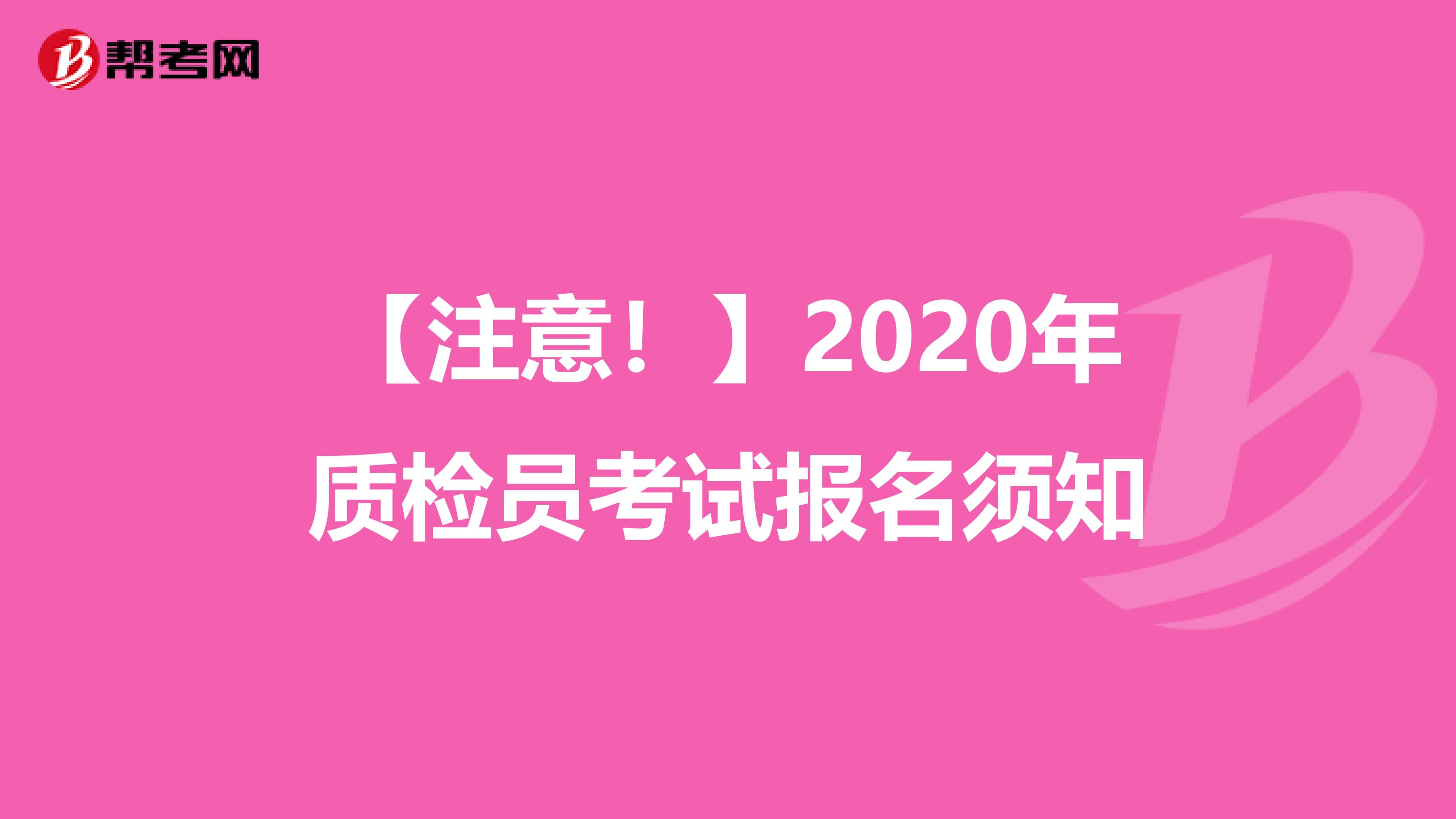 【注意！】2020年质检员考试报名须知