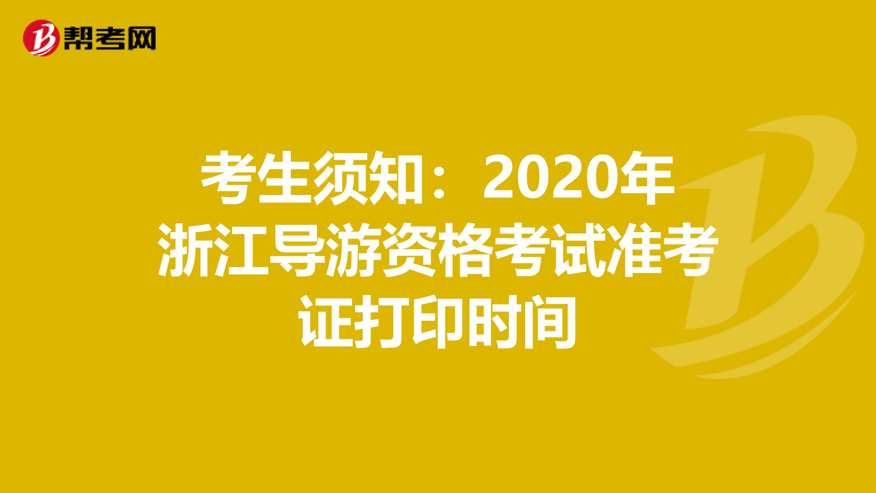 考生须知：2020年浙江导游资格考试准考证打印时间