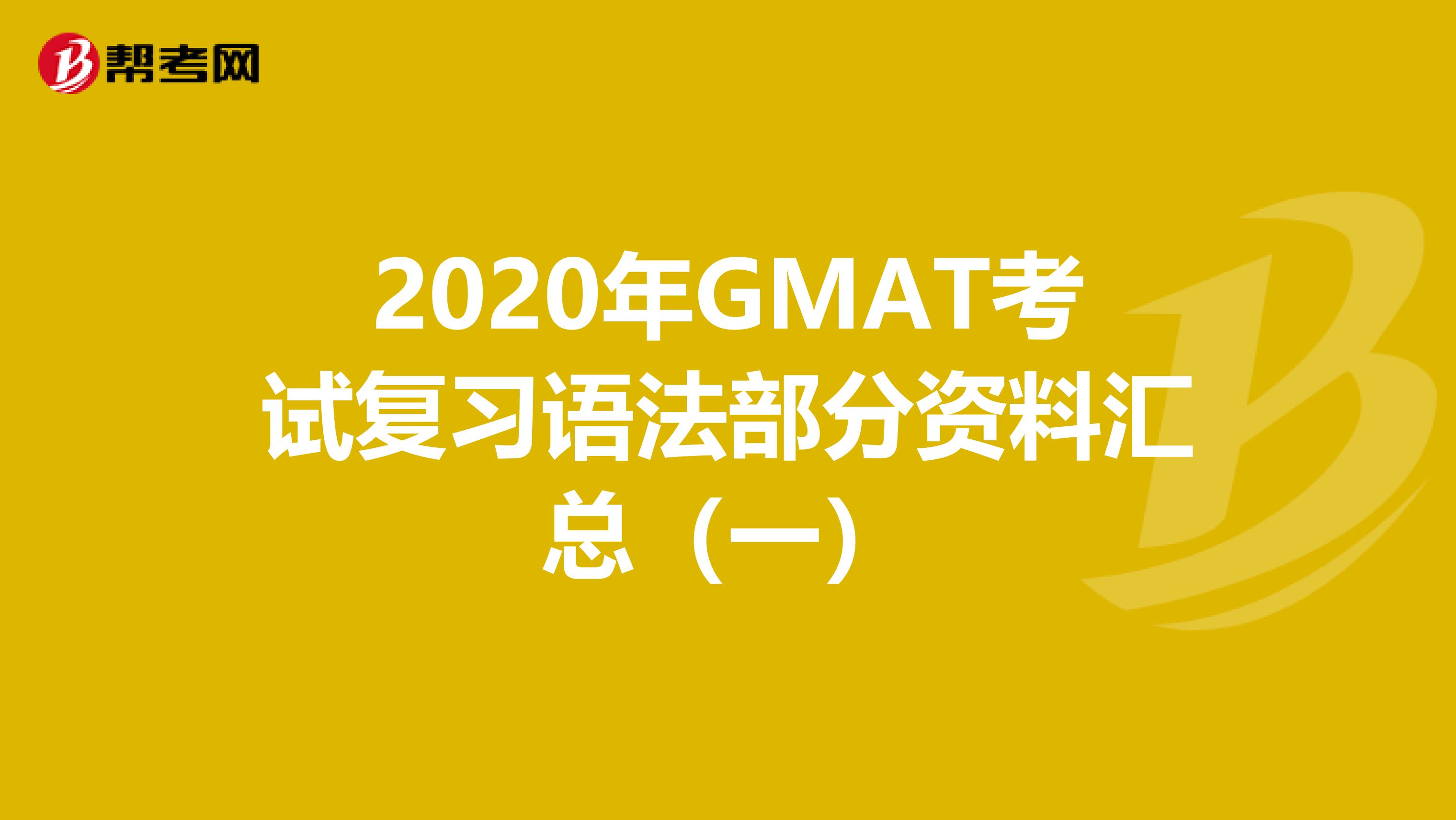 2020年GMAT考试复习语法部分资料汇总（一）