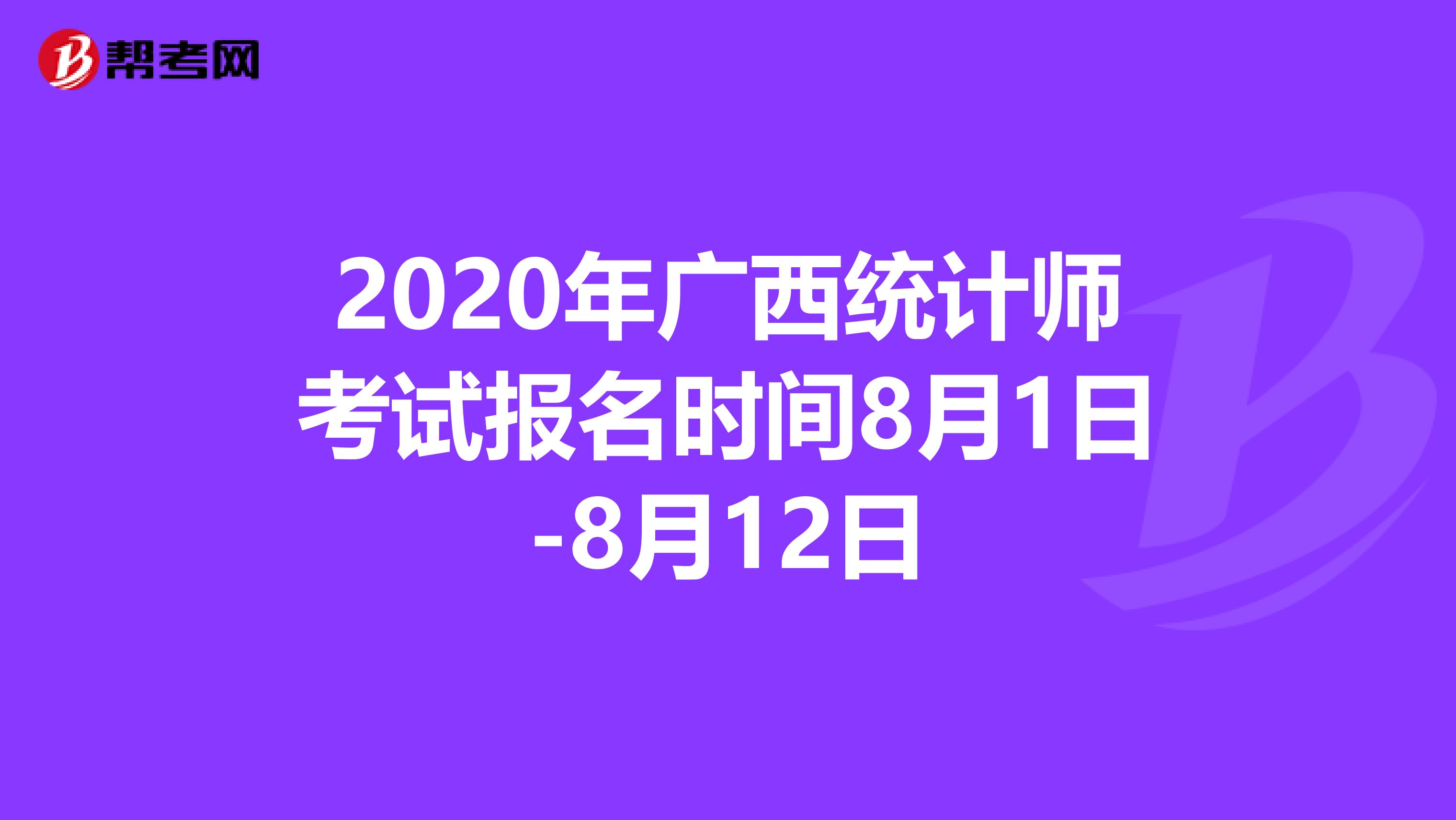 2020年广西统计师考试报名时间8月1日-8月12日